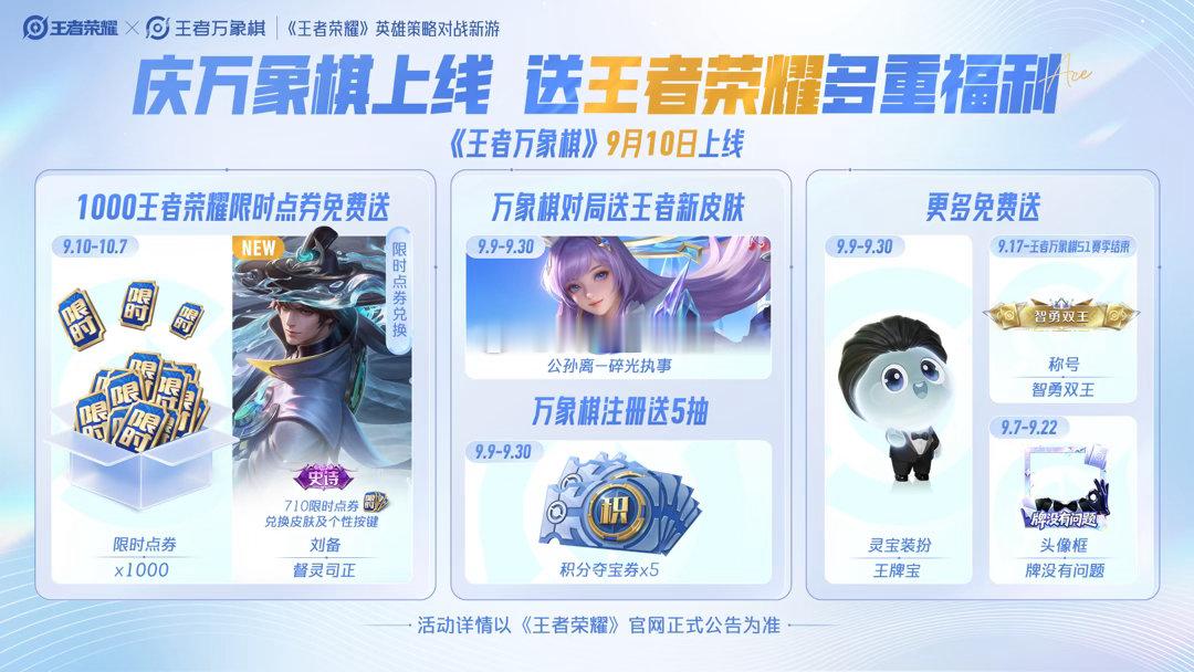 9月10日万象棋正式上线！福利直接拉满✅王者荣耀联动福利登录分享福袋最高70限时