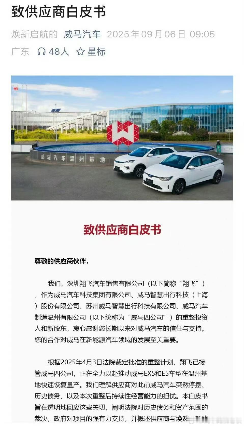 兄弟们！看到威马发布《致供应商白皮书》，觉得新能源车企的“重生”戏挺有意思的！新
