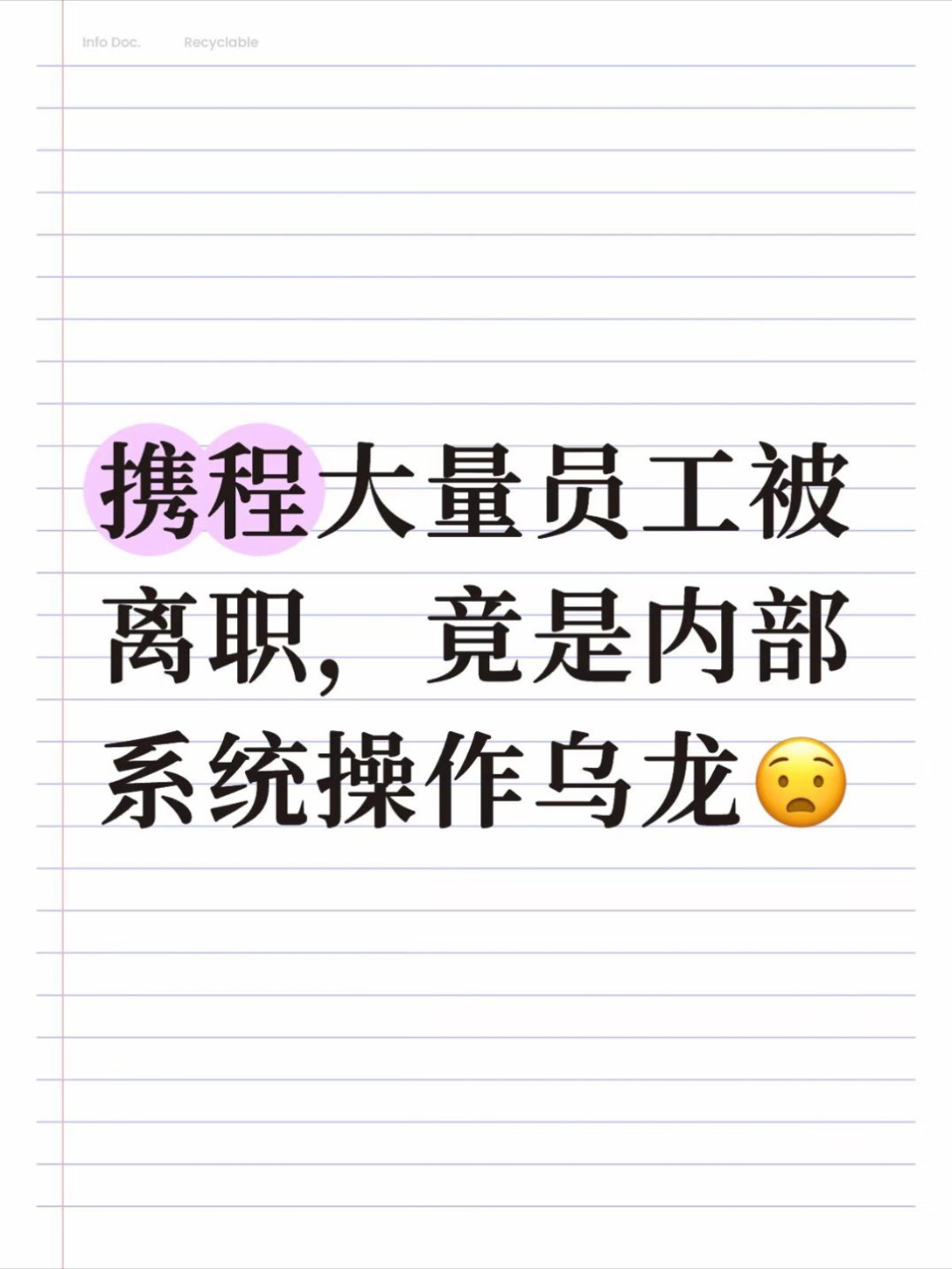 携程误发全员离职信息看消息是一个内部沟通软件下线，误发成全员离职通知。论一个人能
