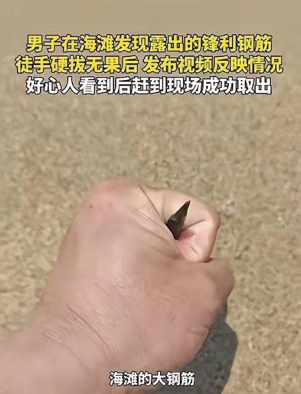 多管闲事的结局？青岛海滩，一男子突然发现沙地里露出一截钢筋，尖头朝上，看着就吓人