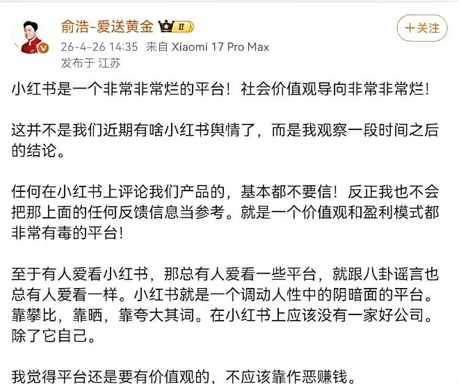追觅科技创始人俞浩在公开表态中激烈批评小红书平台，直言其价值观导向与盈利模式 “