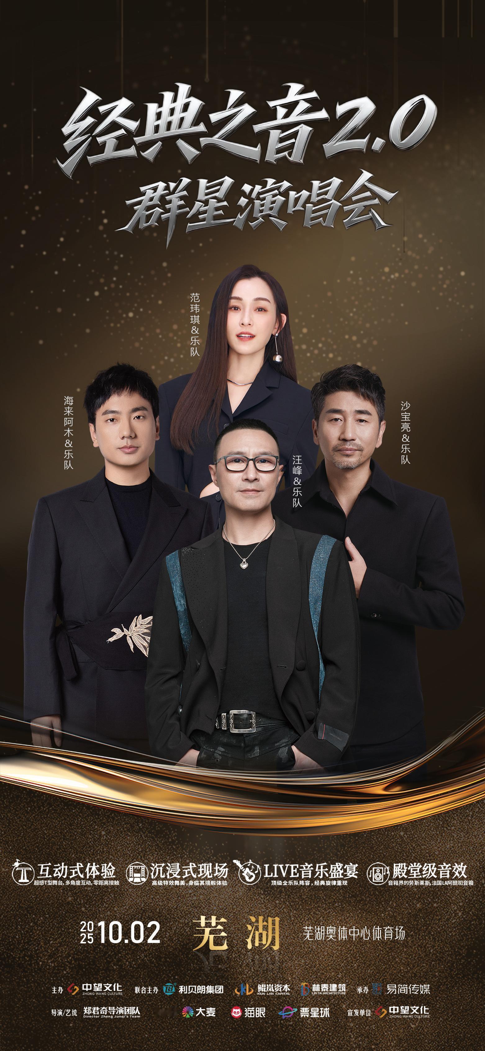 让我们一起相约10月2日经典之音2.0群星演唱会我们安徽芜湖相见，不见不散范玮琪