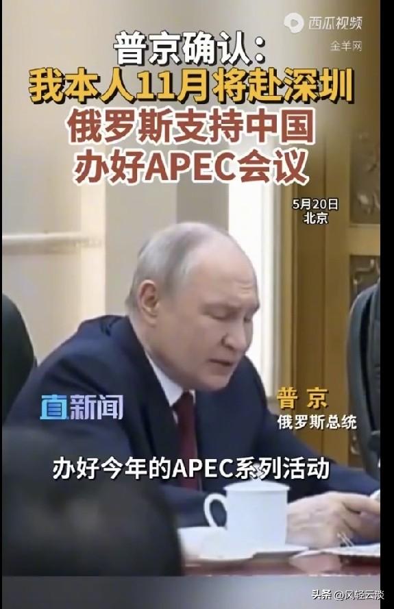 俄方官宣参会行程，普京定于十一月到访深圳，力挺中国承办本次APEC峰会
 
这是