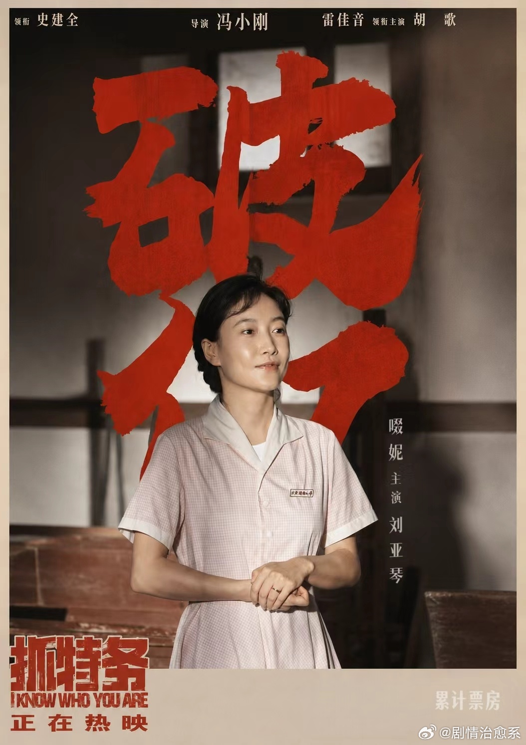 电影抓特务抓特务票房破亿 影片长线热度依靠真实观影口碑，啜妮跳出固有表演模板，打