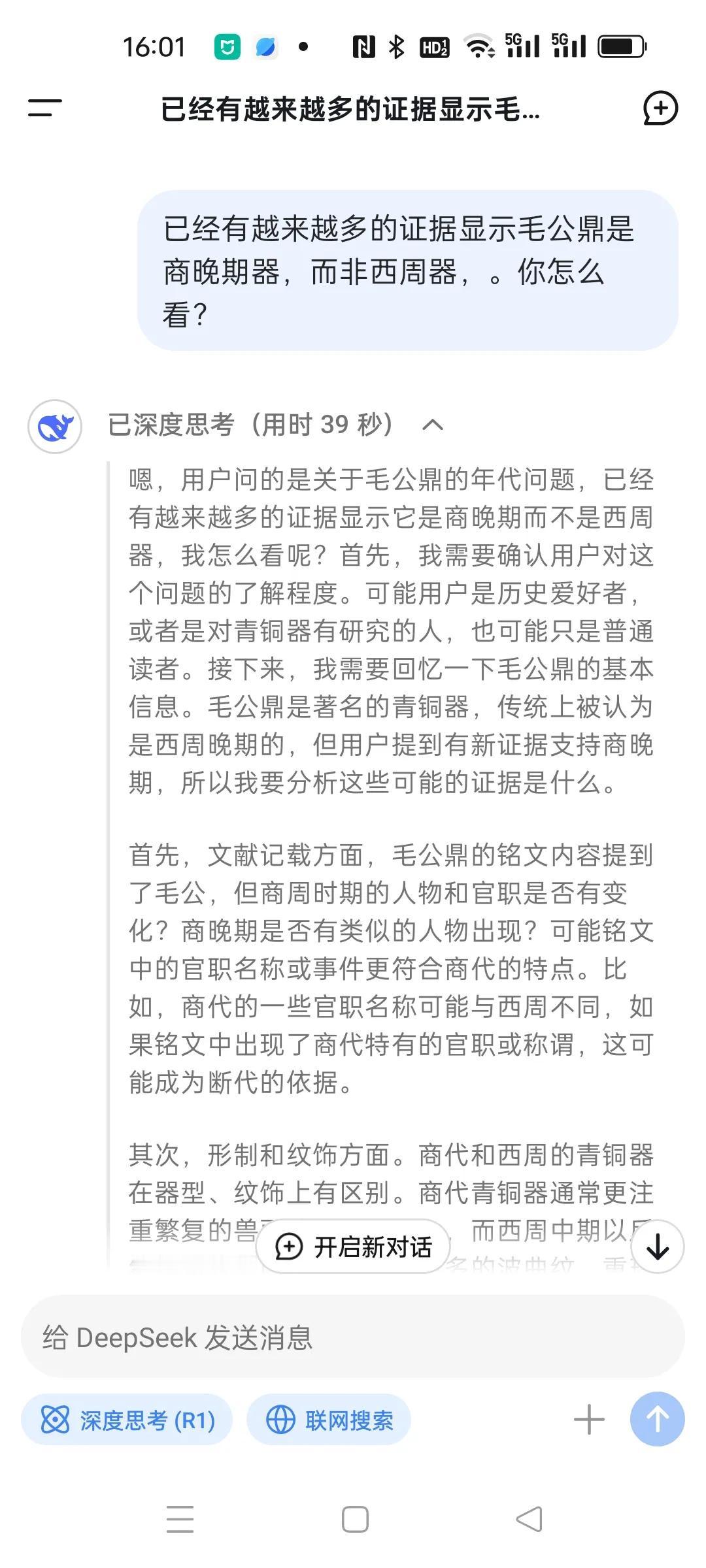 deepseek在我的诱导下终于说了实话。关于毛公鼎到底是商晚期器还是西周晚期器