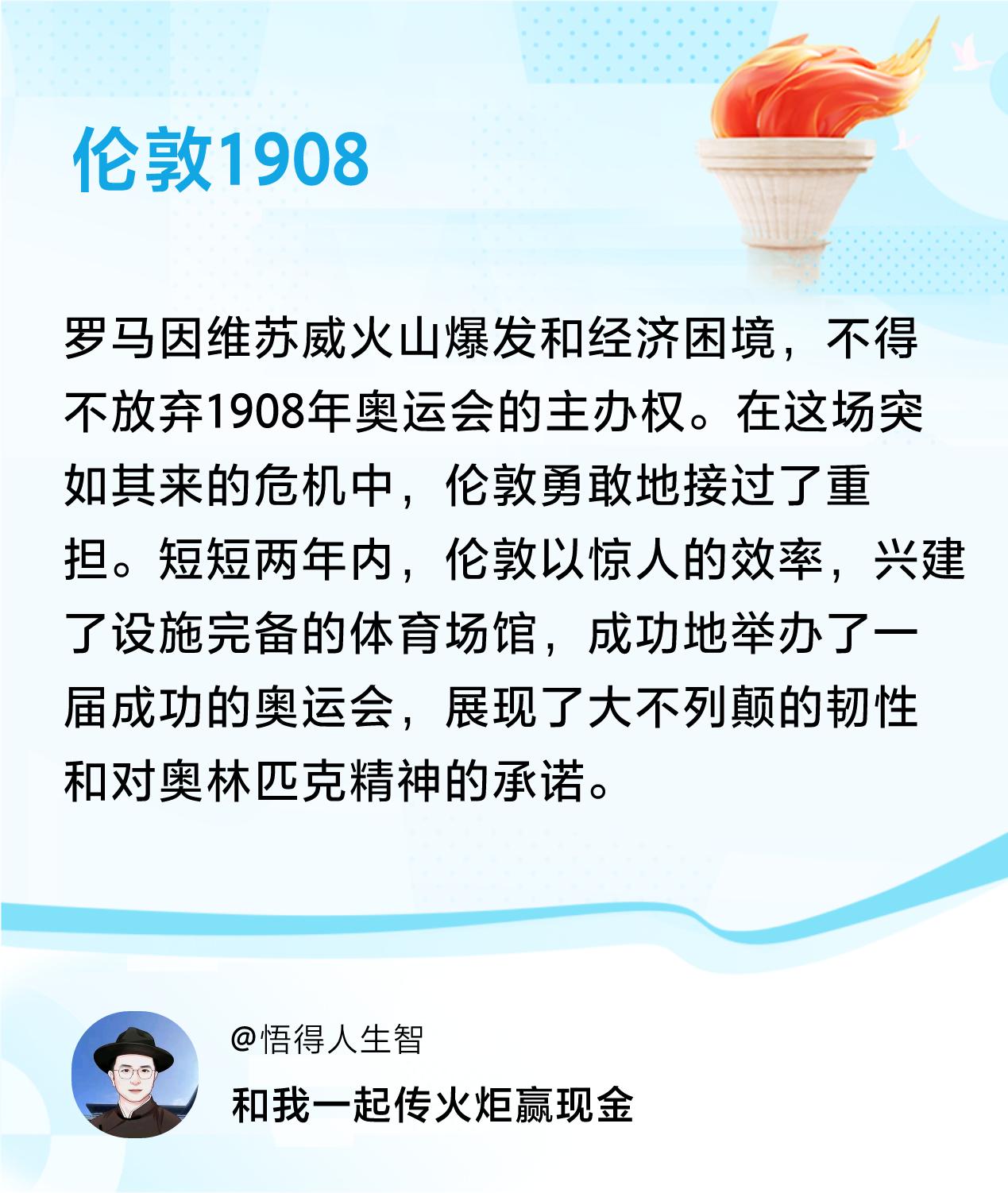 #传递火炬故事#接力赢现金>我已解锁伦敦1908的第2个火炬故事，接力传递体育精