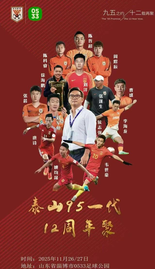 山东泰山队95年龄段，十二年之约到来。侯志强指导，张蓬生指导，徐海鹏指导
韦世豪