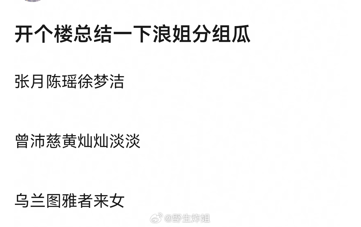 明天还有必要看吗，都剧透完了，不是直播有啥意思。。浪姐分组瓜张月陈瑶徐梦洁曾沛慈