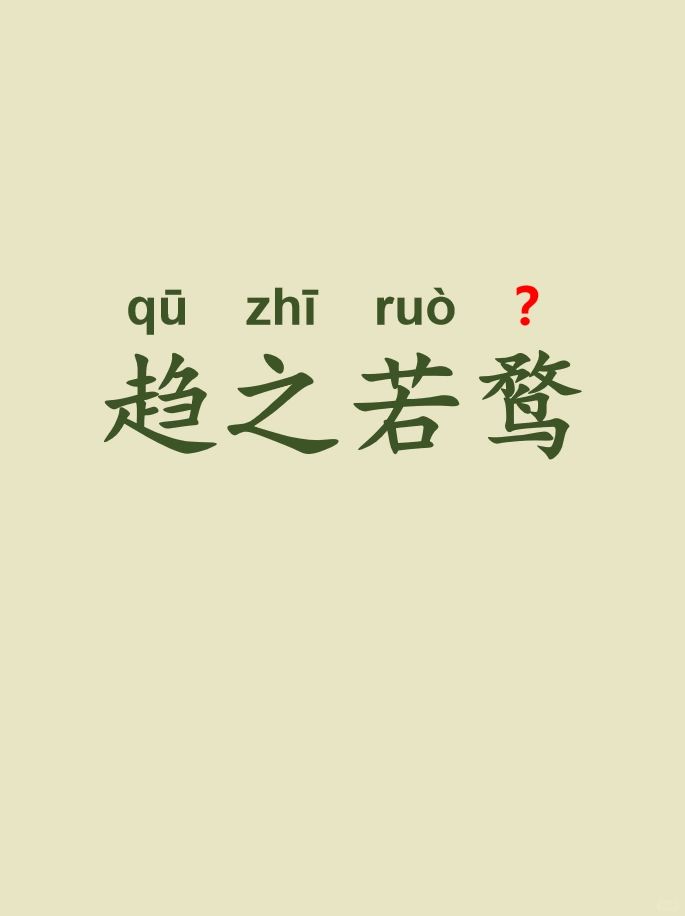 今天来学习——趋之若鹜