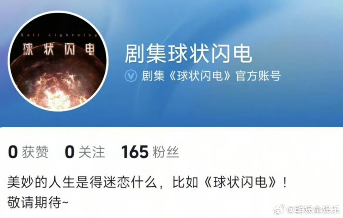 球状闪电开通官方账号 《球状闪电》开通官方账号了，这到底是谁的饼？！剧集球状闪电