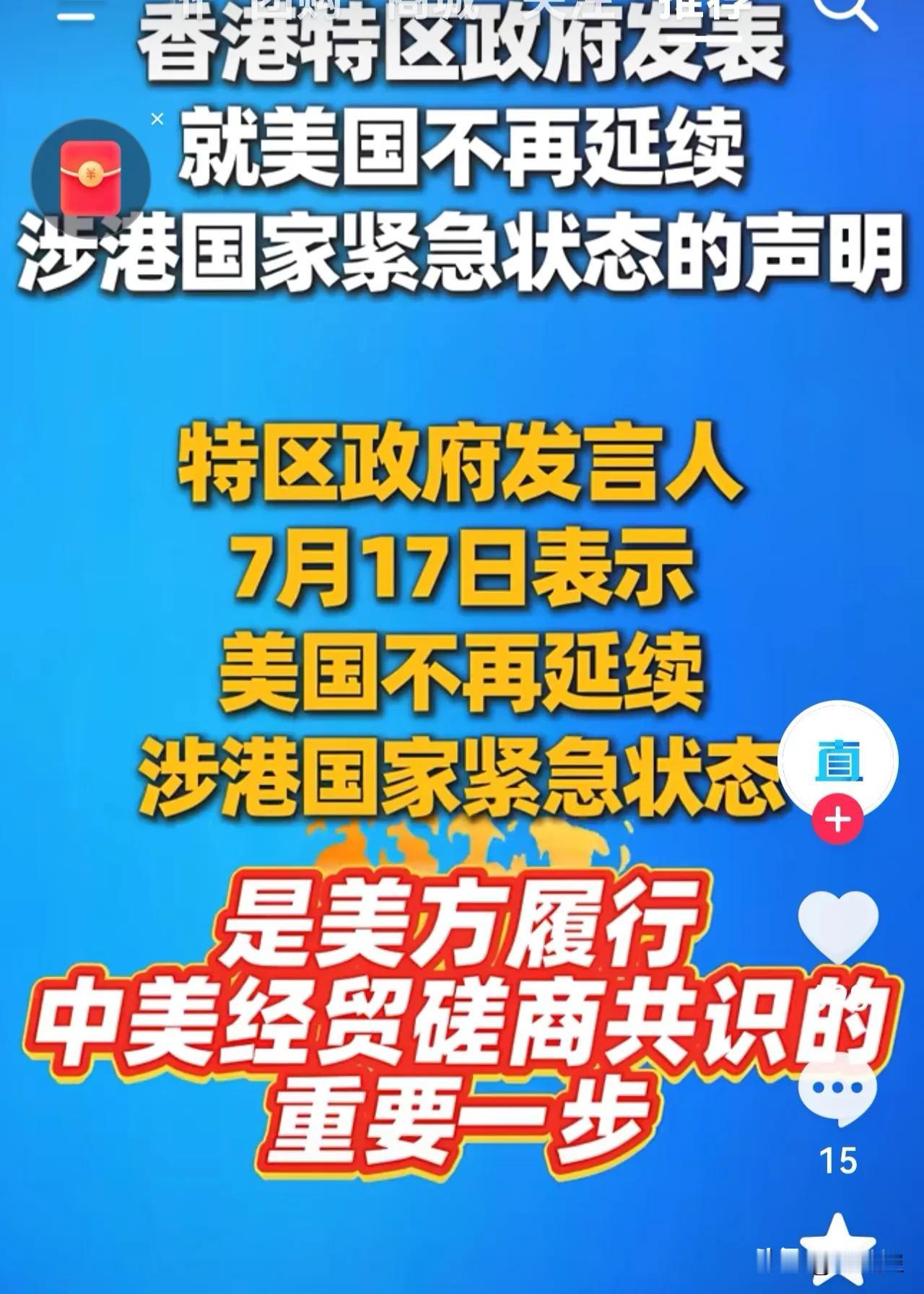 字少事大。
美方不再延续涉港国家紧急状态，这看似简短的一则消息，实则字少事大。香