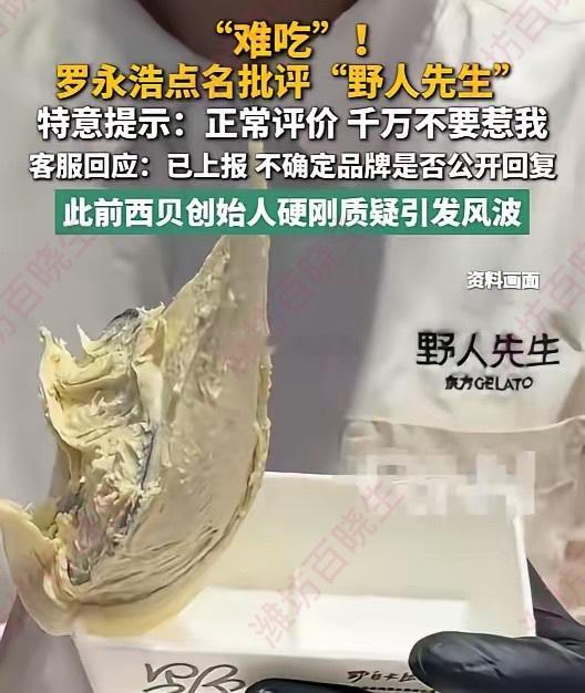 野人先生 冷处理被罗永浩吐槽难吃，野人先生冷处理完胜西贝潍说浪社会 9月12日罗