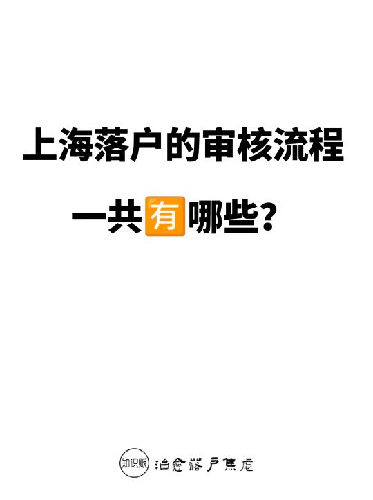 上海落户的流程一共🈶哪些？