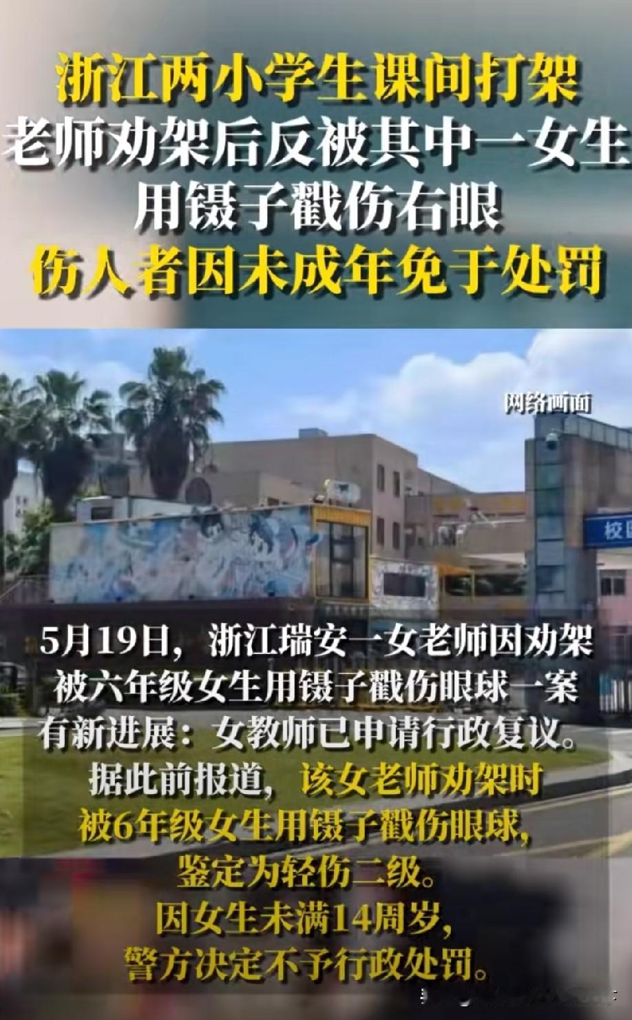 痛心！浙江女老师好心劝架，竟被学生用镊子戳伤右眼，身心重创

浙江瑞安这起校园悲