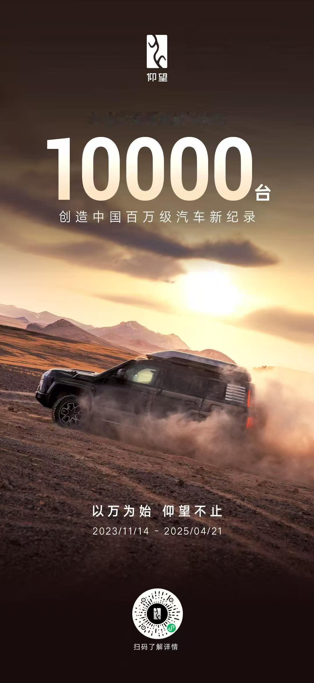 超越极致，前所未有！仰望汽车累计销量突破10000台，创造中国百万级汽车新纪录。