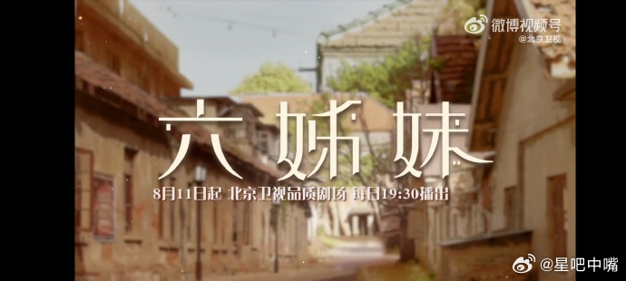 六姊妹 北京卫视接档剧《六姊妹》，8月11日起，六姊妹N轮上星北京卫视黄金档剧场