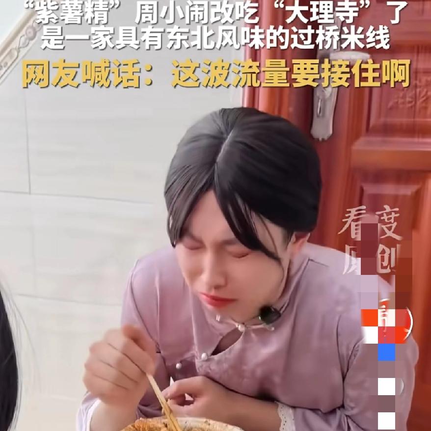 谁能想到，
一碗麻辣烫的塌房，
竟把云南米线推上了流量风口？
 
       