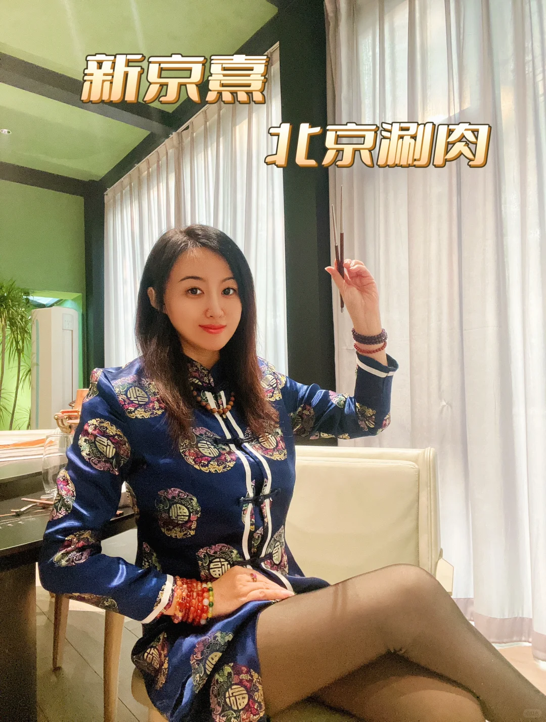 赏国粹京剧，吃东乌珠穆沁草饲羊