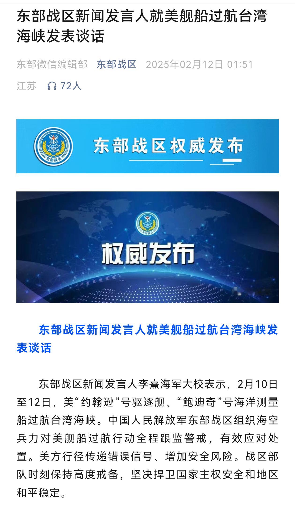 美军驱逐舰与测量船联合过航台湾海峡——2月12号凌晨，发布公告称，2月10号～1