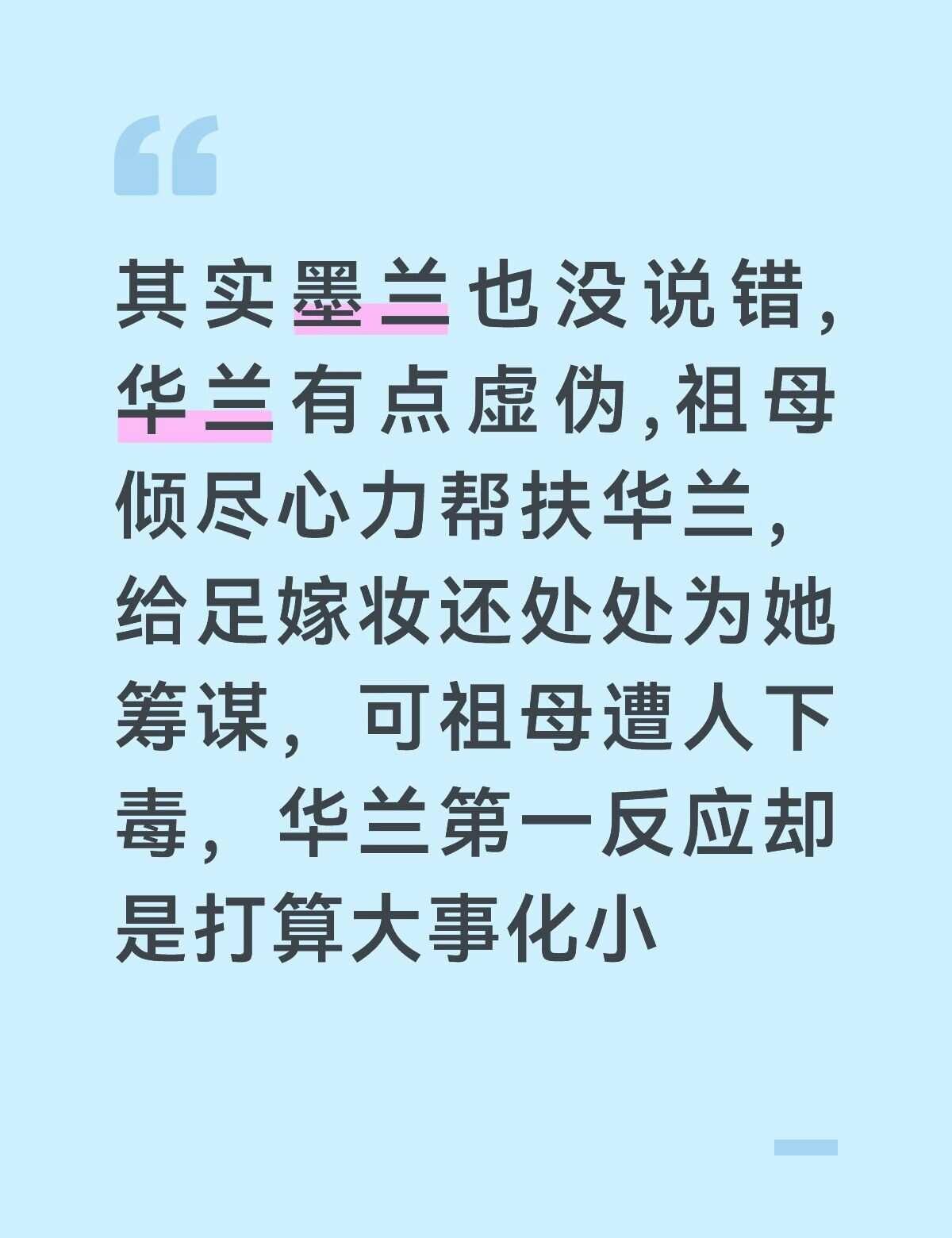 其实墨兰也没说错,华兰有点虚伪,祖母倾尽心力帮扶华兰，给足嫁妆还处处为她筹谋，可