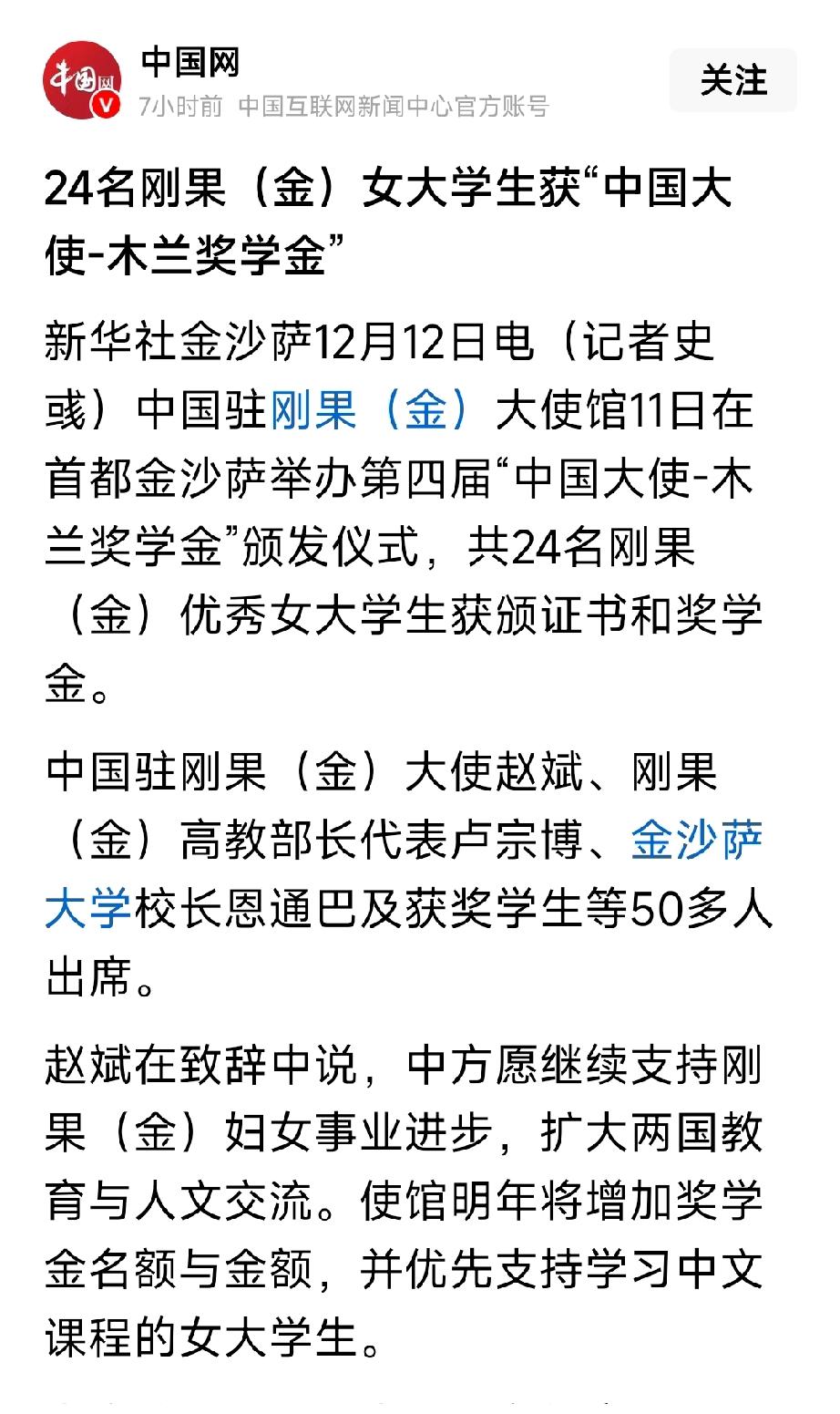 好消息，热烈祝贺24名刚果金女大学生获得中国木兰奖学金。中非一家亲。