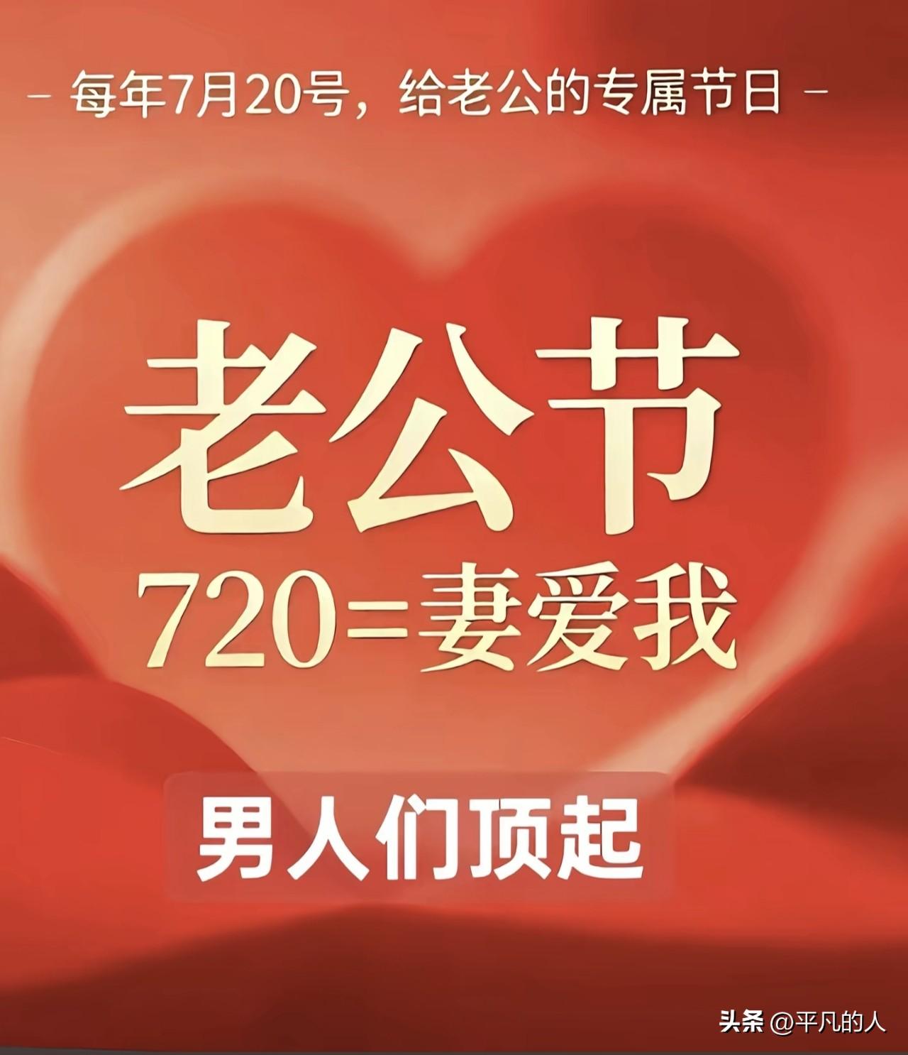 “老公节”这波资本想收割男人，我看悬。在资本捧杀女性的时代，网络上早就流传“男人