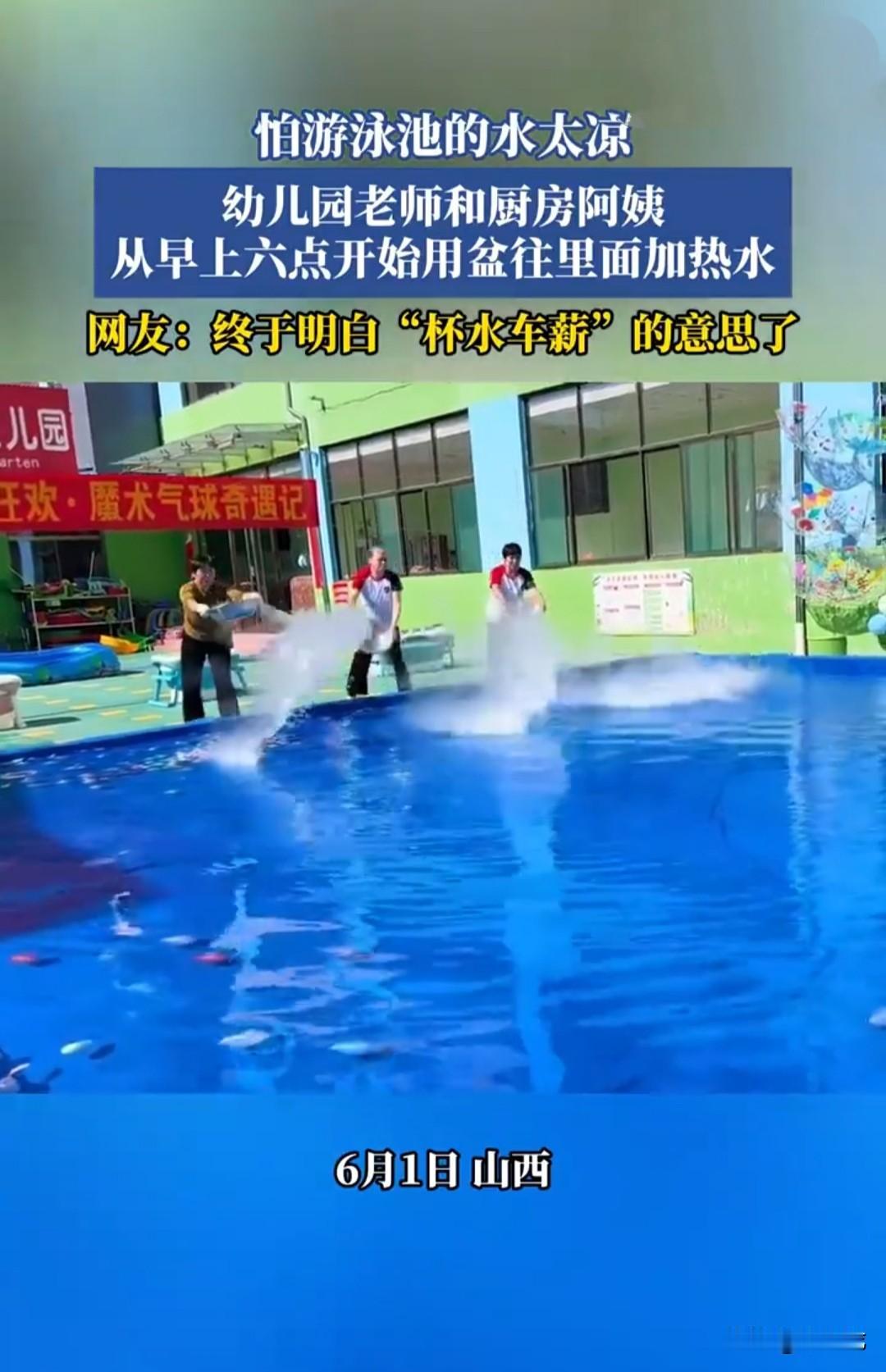 6月1日，山西某地幼儿园，孩子们当天的活动是戏水狂欢。
因担心游泳池内的水太凉，