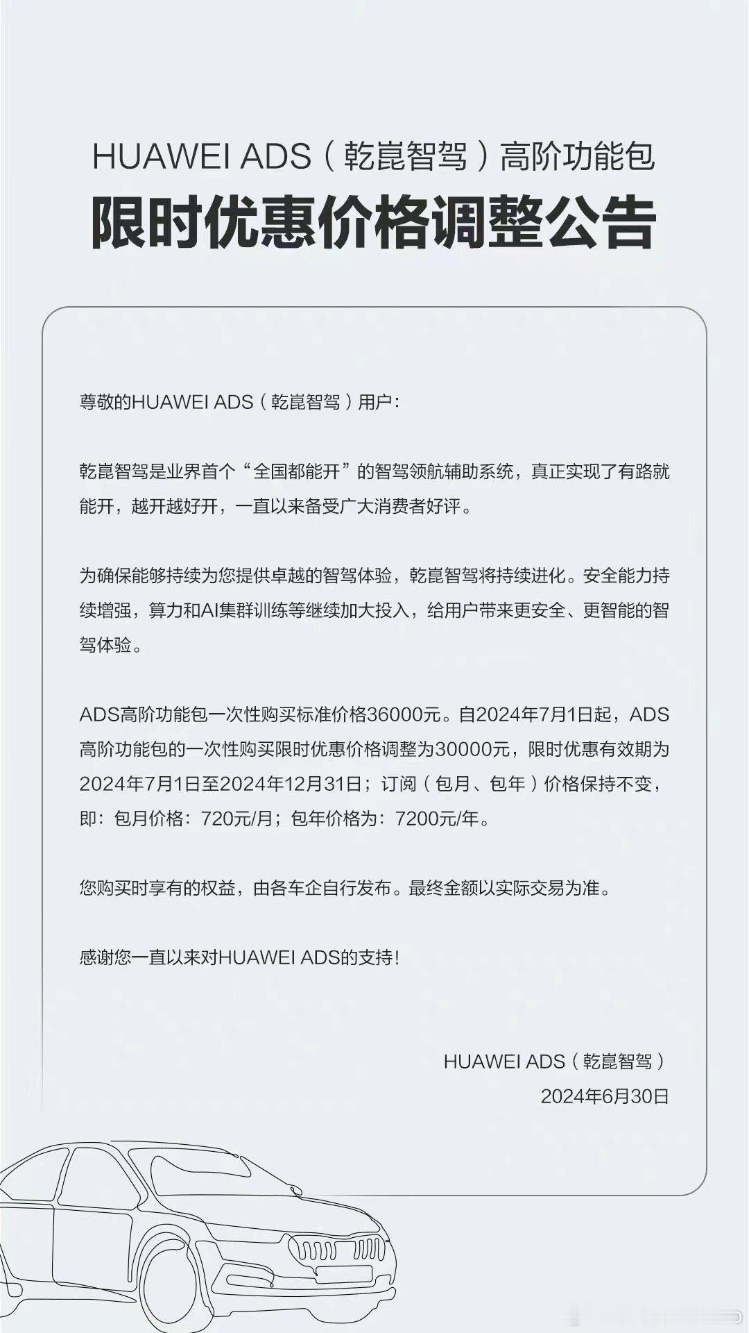 乾崑智驾 HUAWEI ADS高阶功能包限时优惠，自2024年7月1日起，ADS