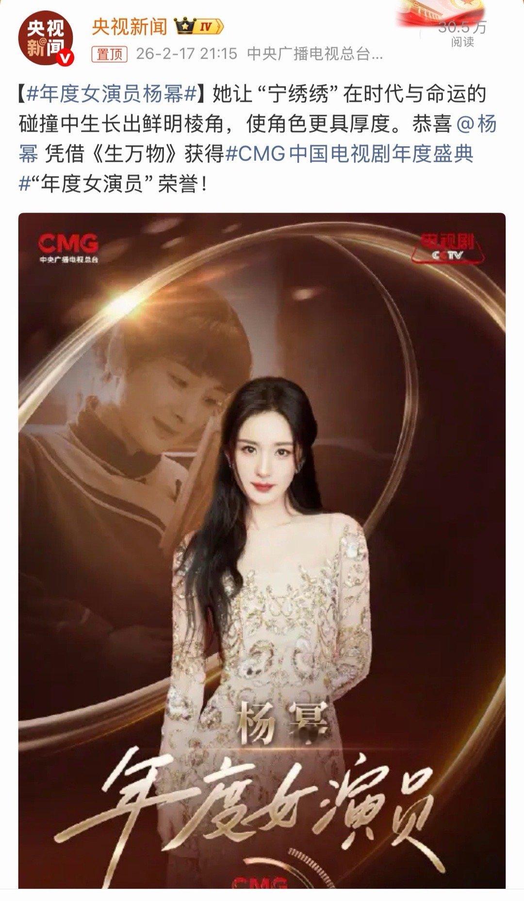 央视新闻报道杨幂获总台视后 