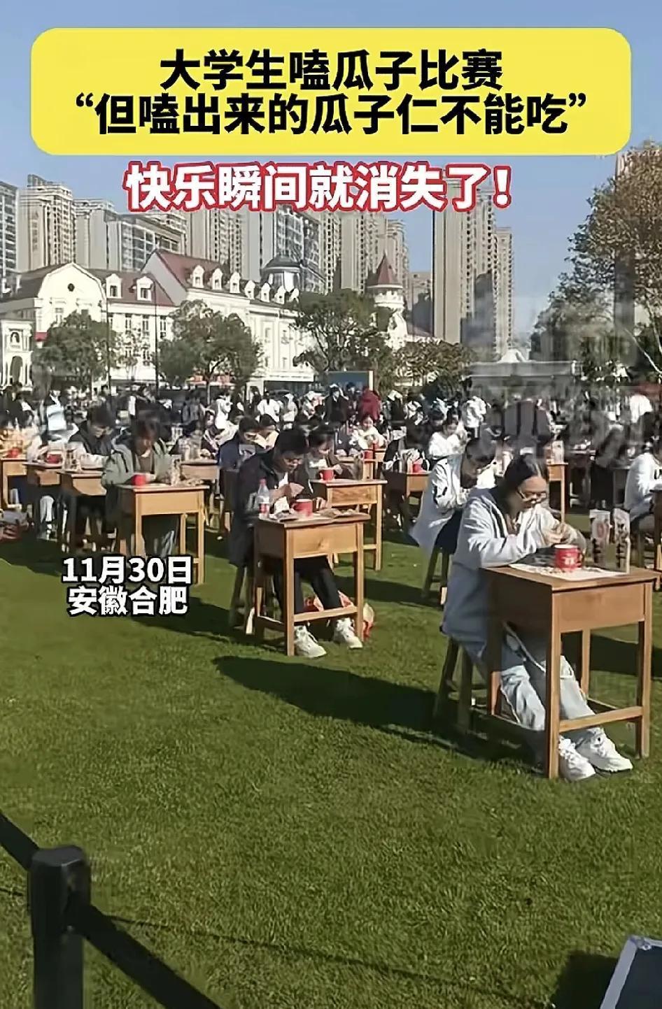 11月30日，安徽合肥一场大学生嗑瓜子比赛在户外举行，大学生在指定的时间内，嗑出