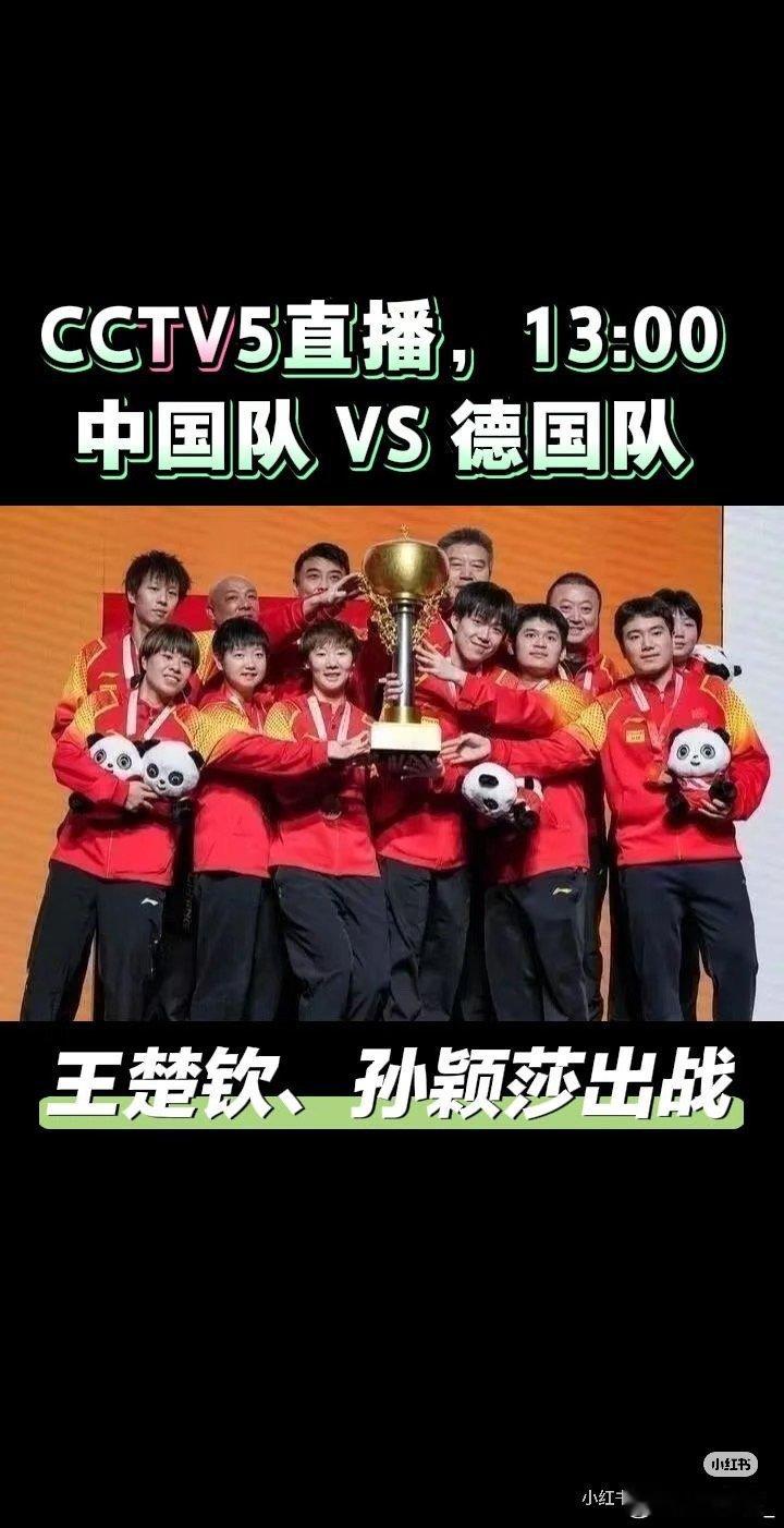 国乒vs德国CCTV5直播，13:00，中国VS德国，王楚钦出战北京时间12月5