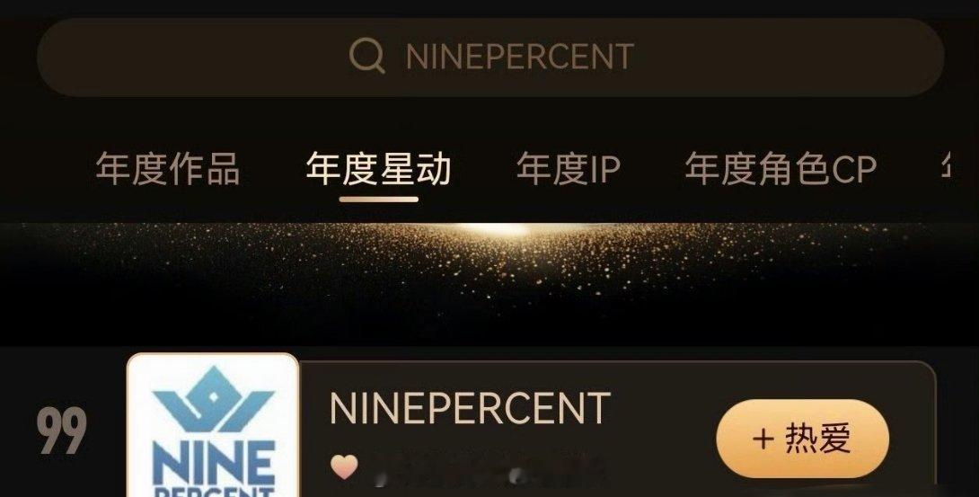 NINEPERCENT超话大赏进前一百了，2025了九妹还是很能打啊 