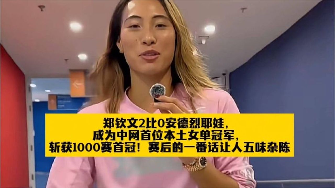 郑钦文2比0安德烈耶娃，成为中网首位本土女单冠军，
