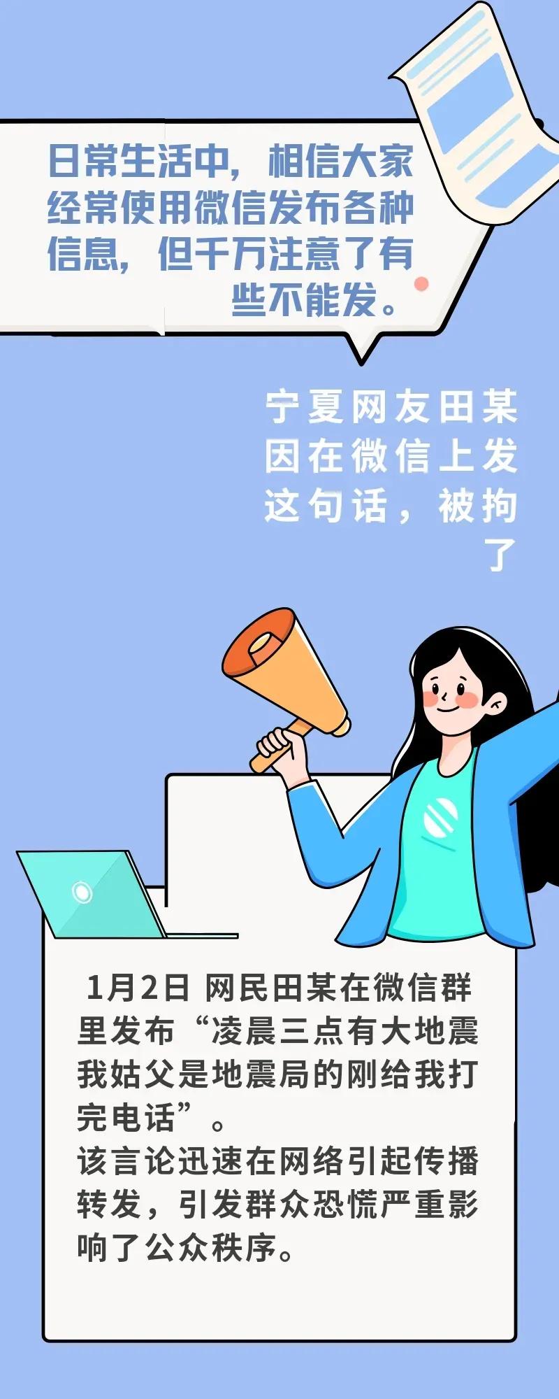 网上发了一句话，他被拘留！
   宁夏网友在微信群发了一条微信：凌晨三点有大地震