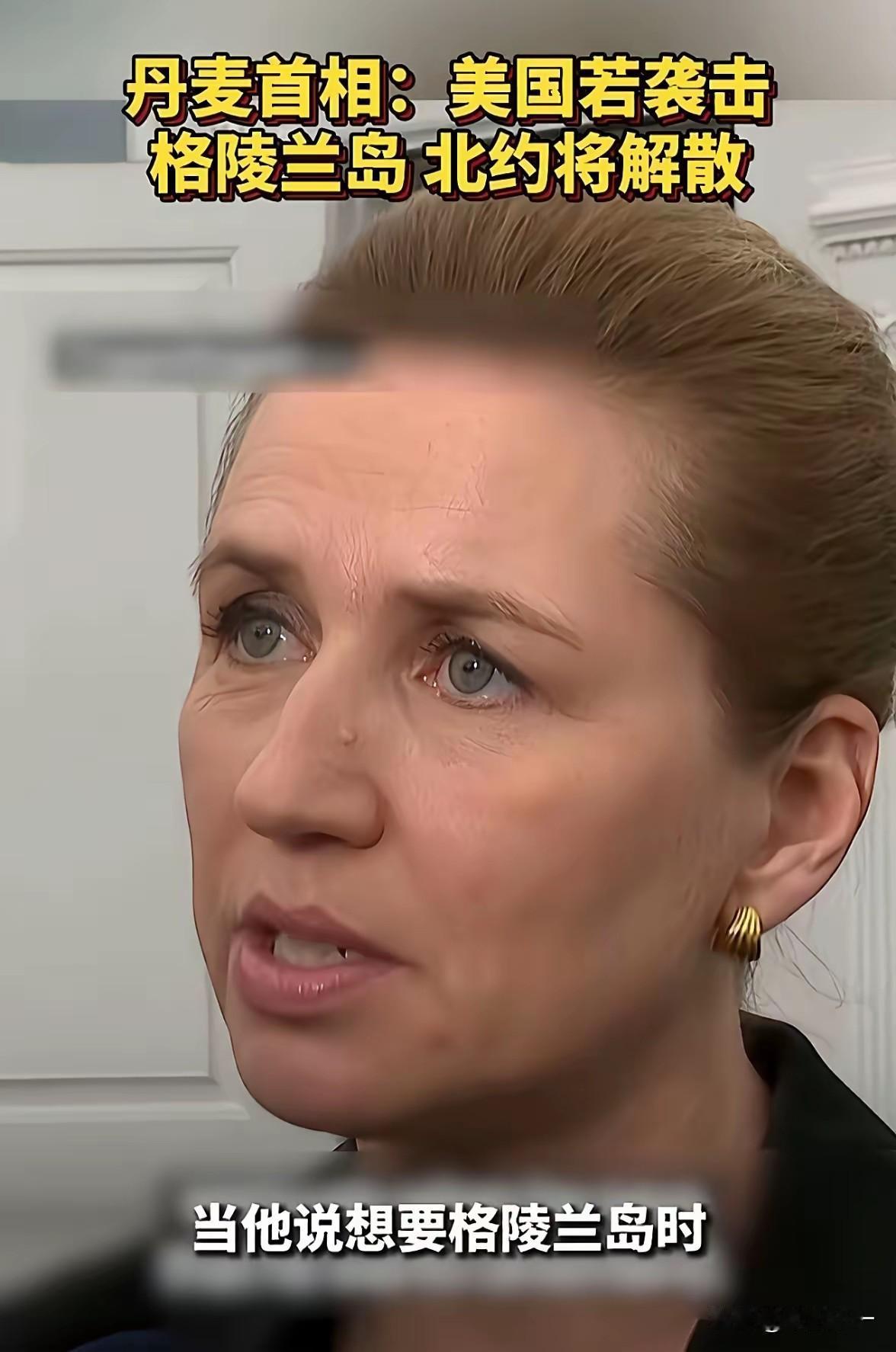 丹麦女首相曾经多次强调俄罗斯对欧洲安全构成重大威胁。

她认为乌克兰是欧洲的“第