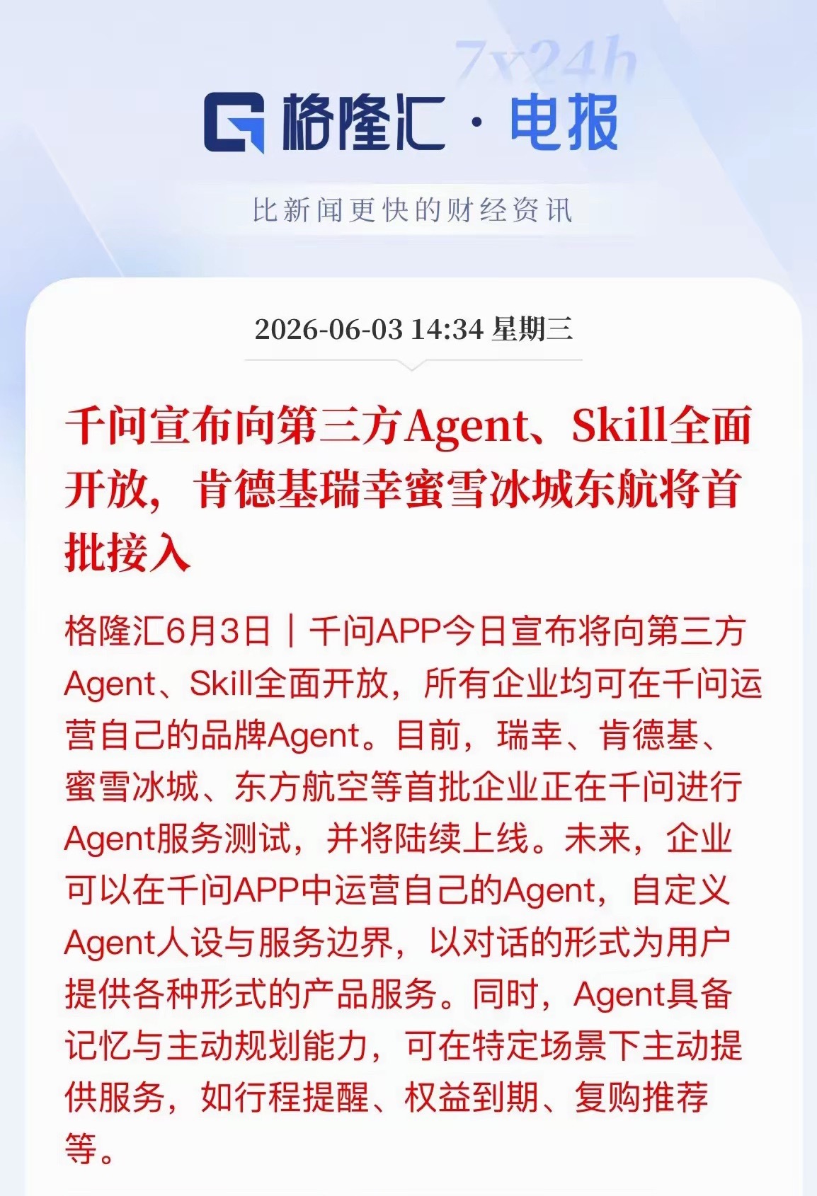 千问放大招！全面开放AI智能体，瑞幸、KFC、东航等首批接入，A股这些方向迎来机