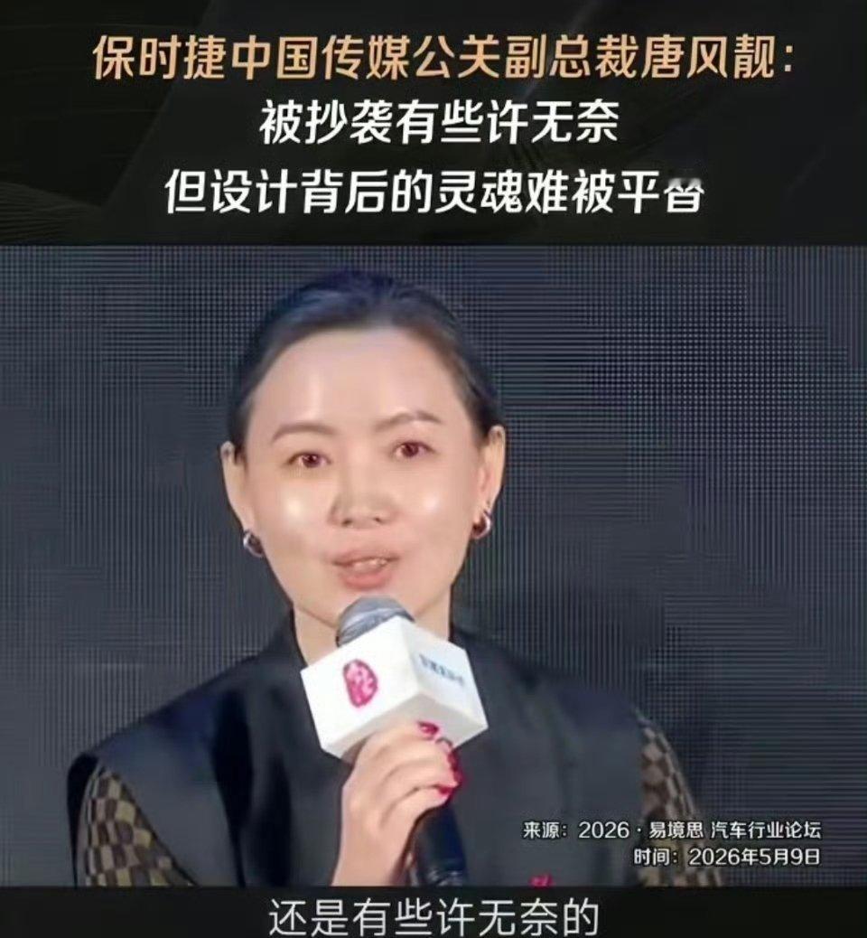 在近日的“2026·易境思”论坛圆桌研讨中，保时捷中国传媒公关副总裁唐凤靓就「汽
