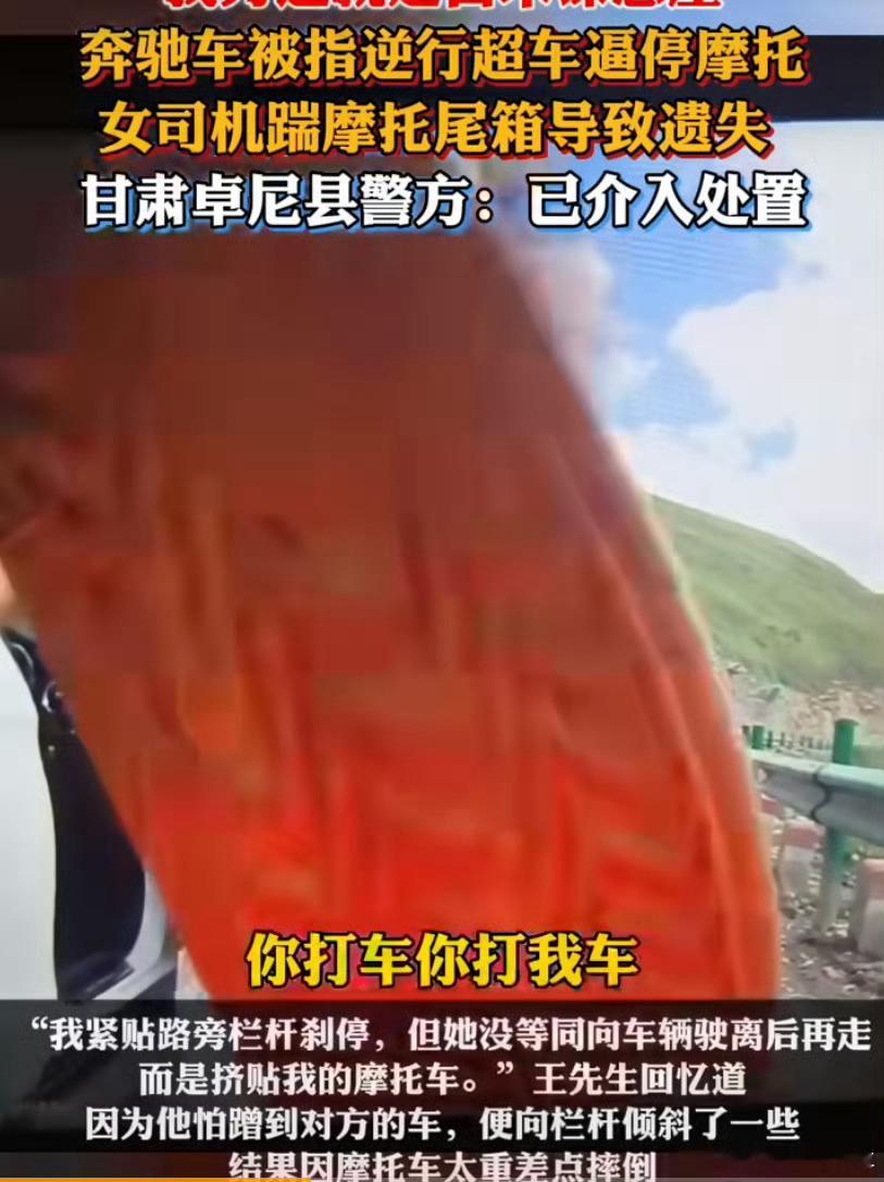 警方通报奔驰车超车逼停摩托很简单，依法处理即可[摊手]依据“道交法”，越野车在悬