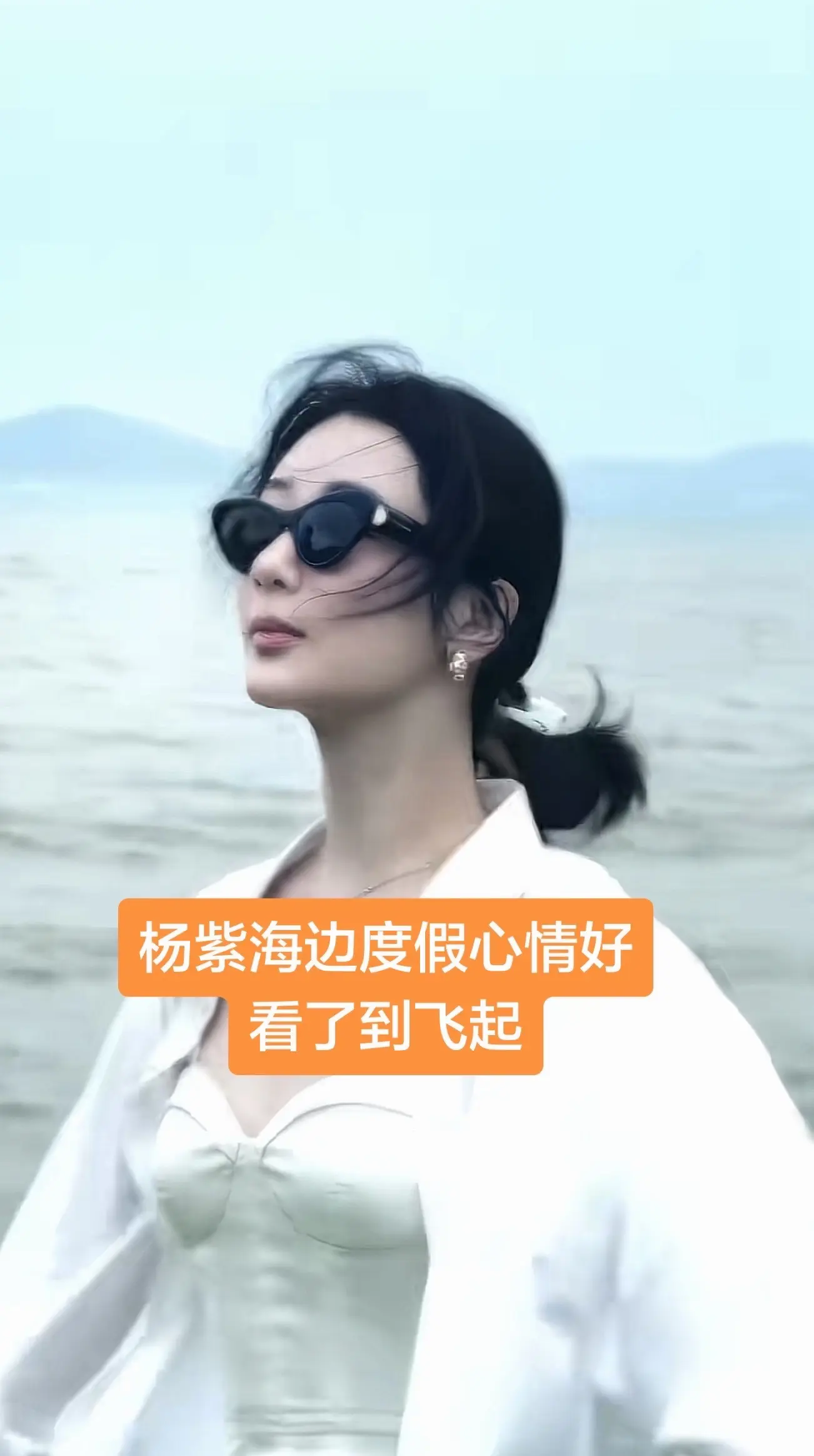 杨紫海边度假心情好看了到飞起。33岁杨紫海边度假放飞自我 开心飞起似18！