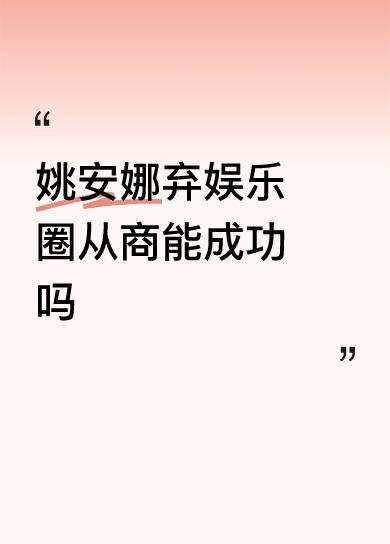 姚安娜弃娱乐圈从商能成功吗