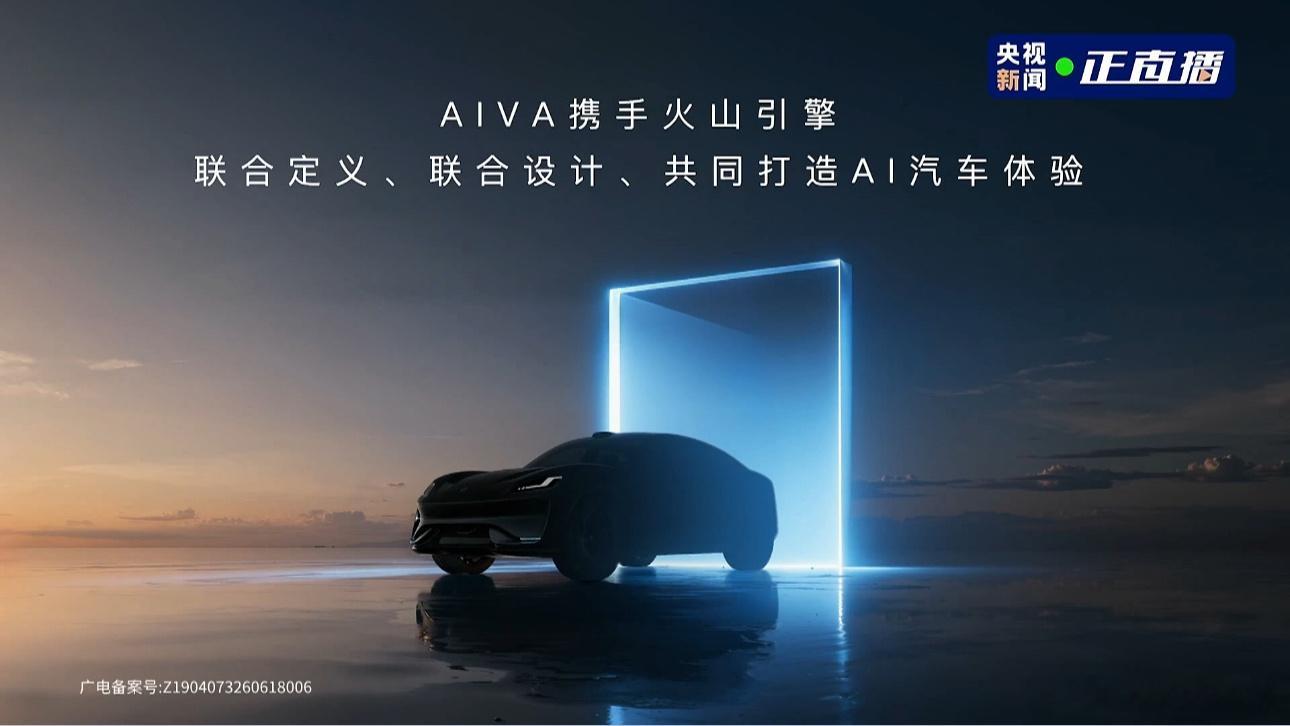 赛豆科技AIVA品牌发布会AIVA携手火山引擎，联合定义、联合设计、共同打造AI
