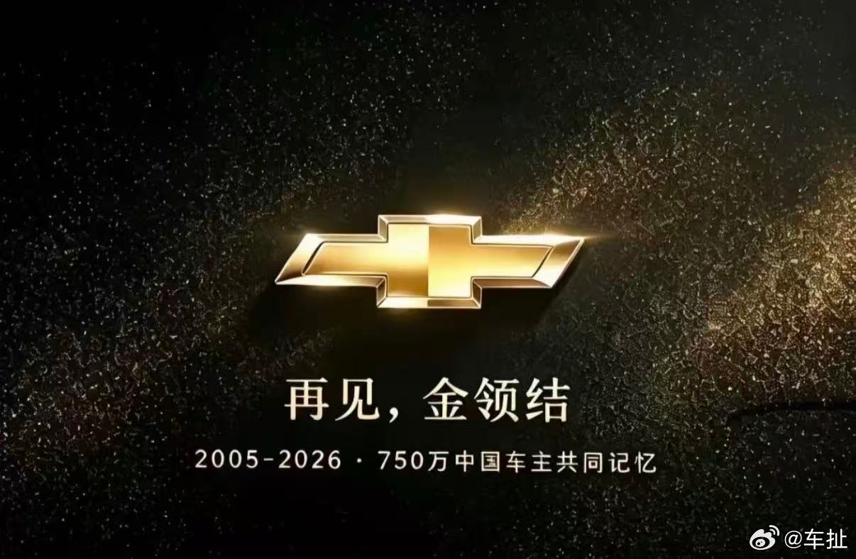 8月上旬，通用汽车对外确认雪佛兰品牌战略调整，该品牌将逐步终止中国市场新车零售业