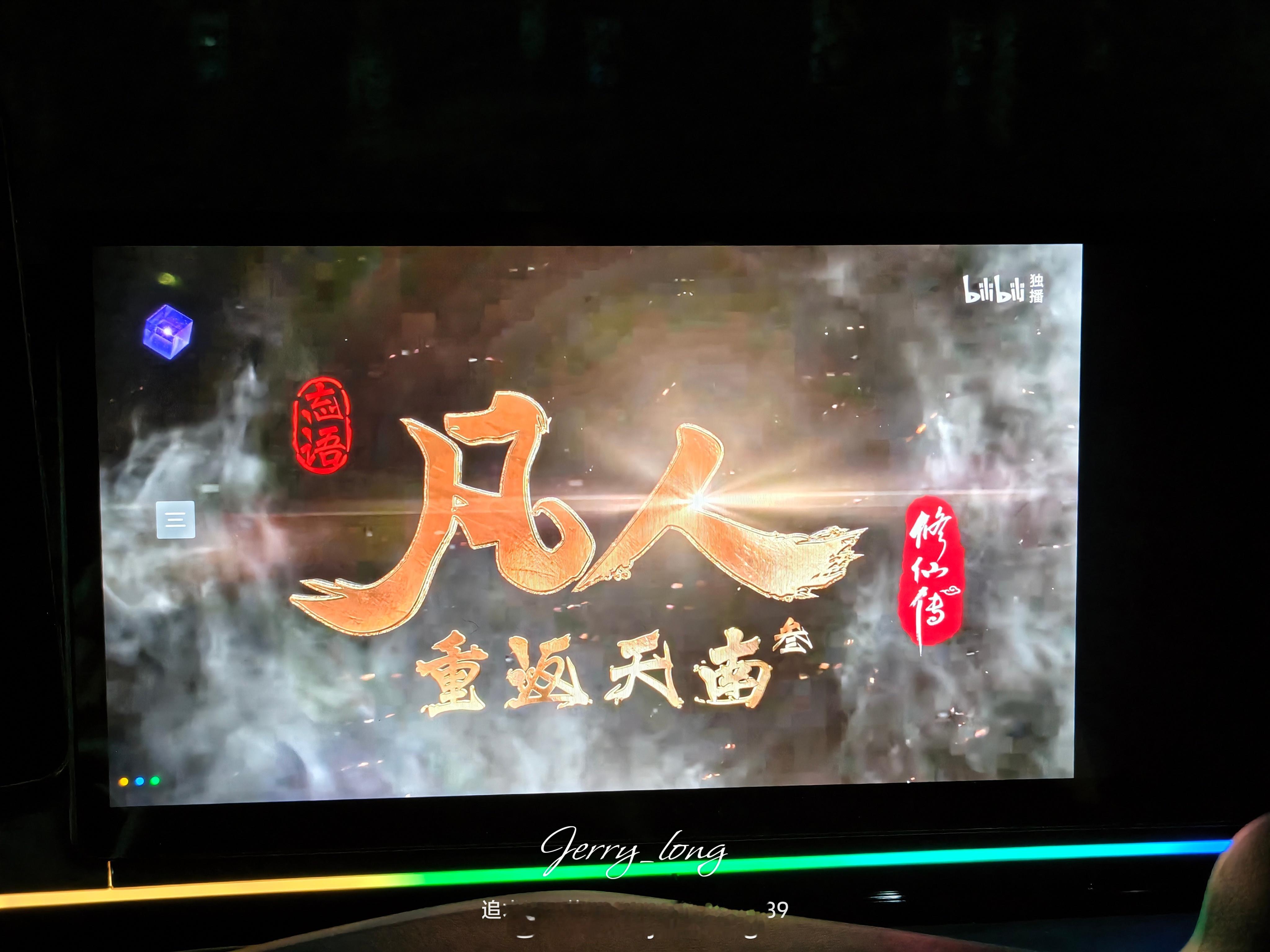 车里面看凡人修仙传比手机上震撼多 