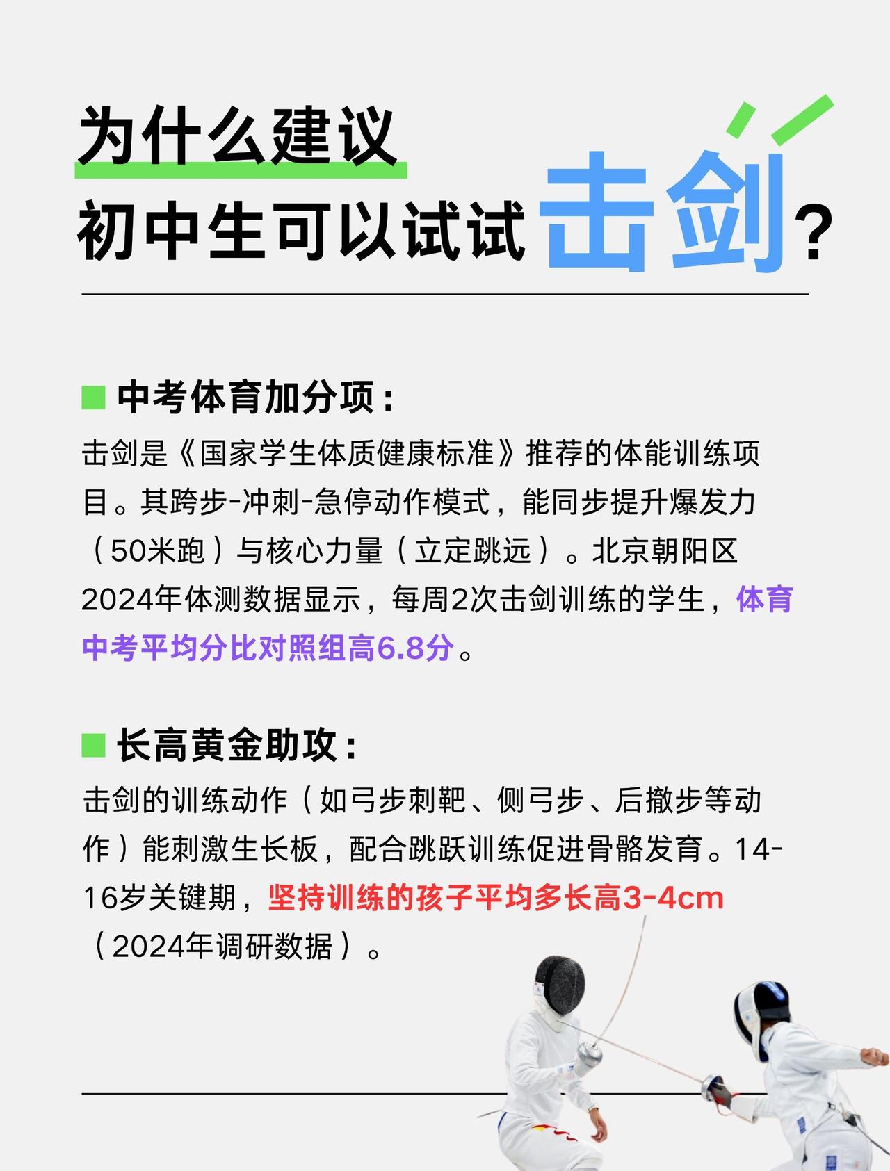 1、中考体育加分项：
击剑是《国家学生体质健康标准》推荐的体能训练项目。其跨步-
