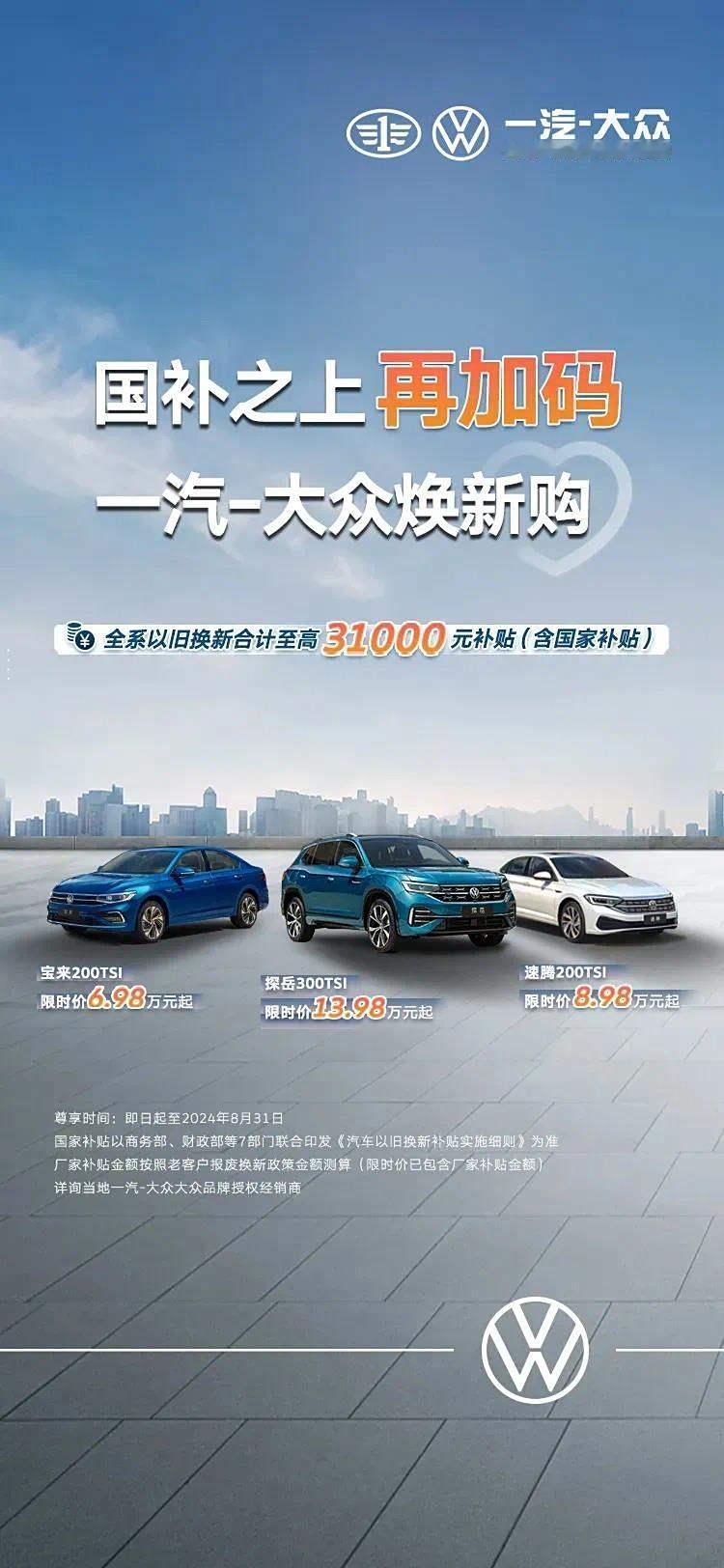 【一汽-大众换新补贴】含国家补贴基础上，全系以旧换新合计至高3.1万元补贴，活动