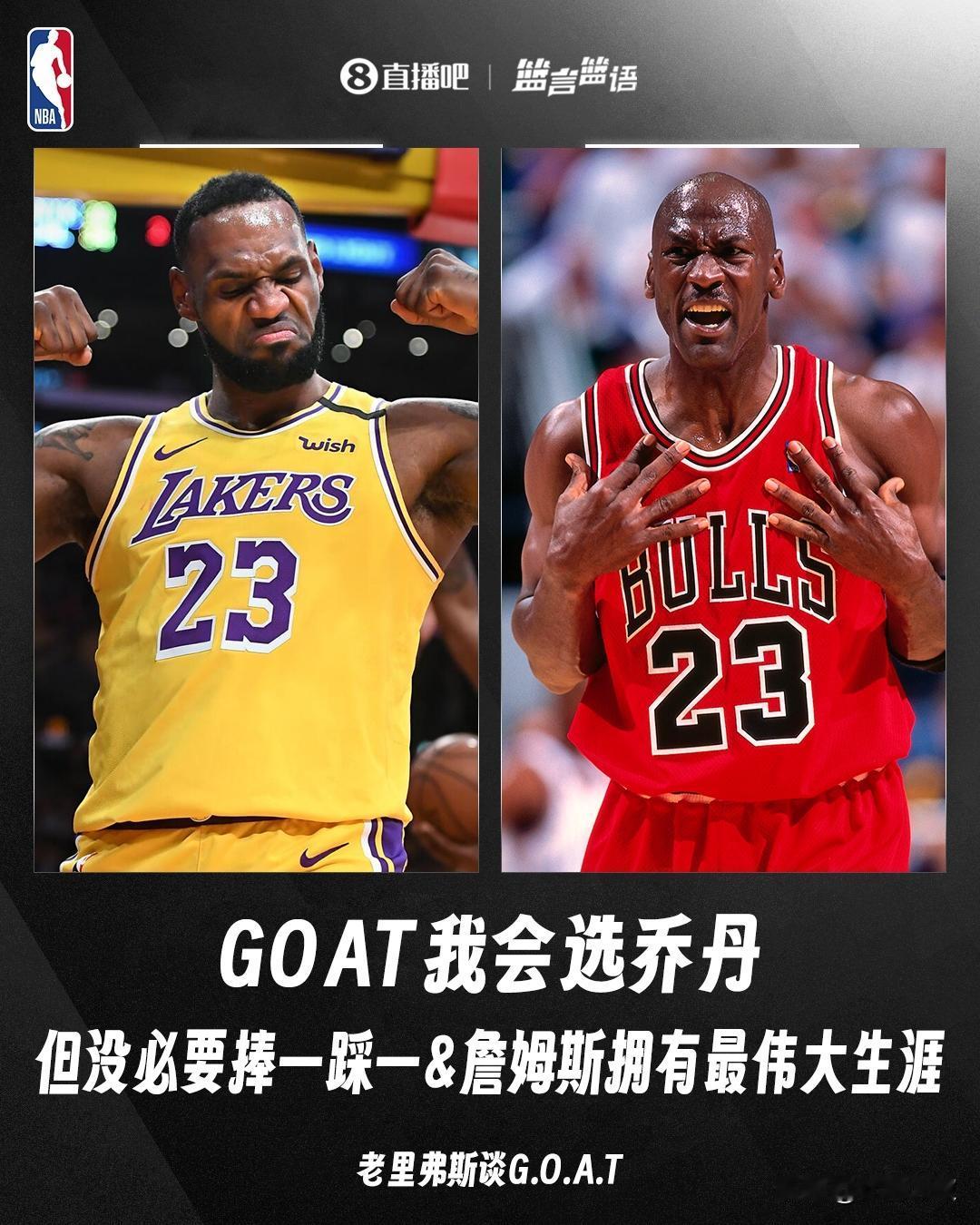 老里：乔丹是GOAT，但詹姆斯拥有一段史上最伟大的职业生涯。
所以谁才是GOAT