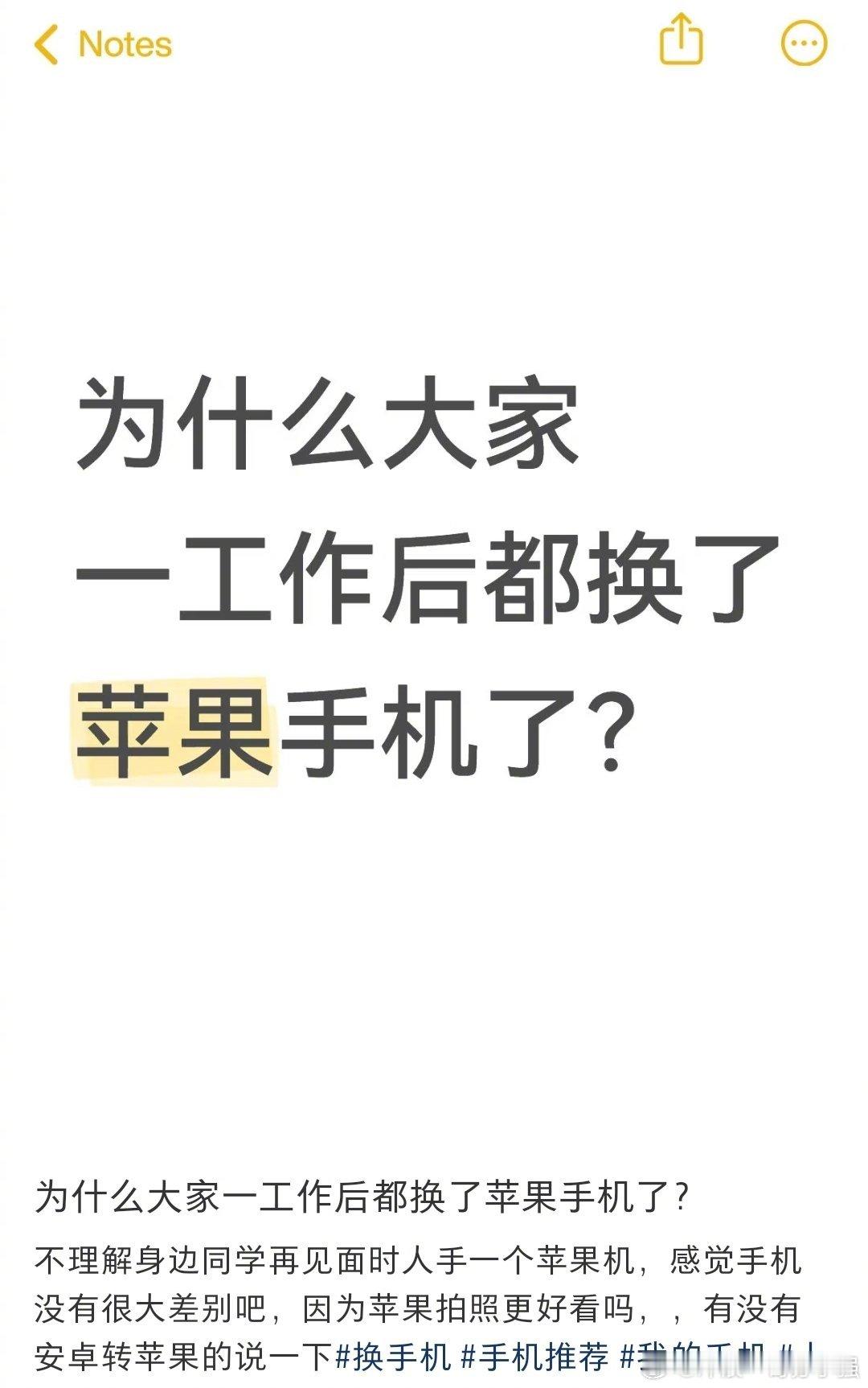 为什么大家一工作后都换了苹果手机 ​​​