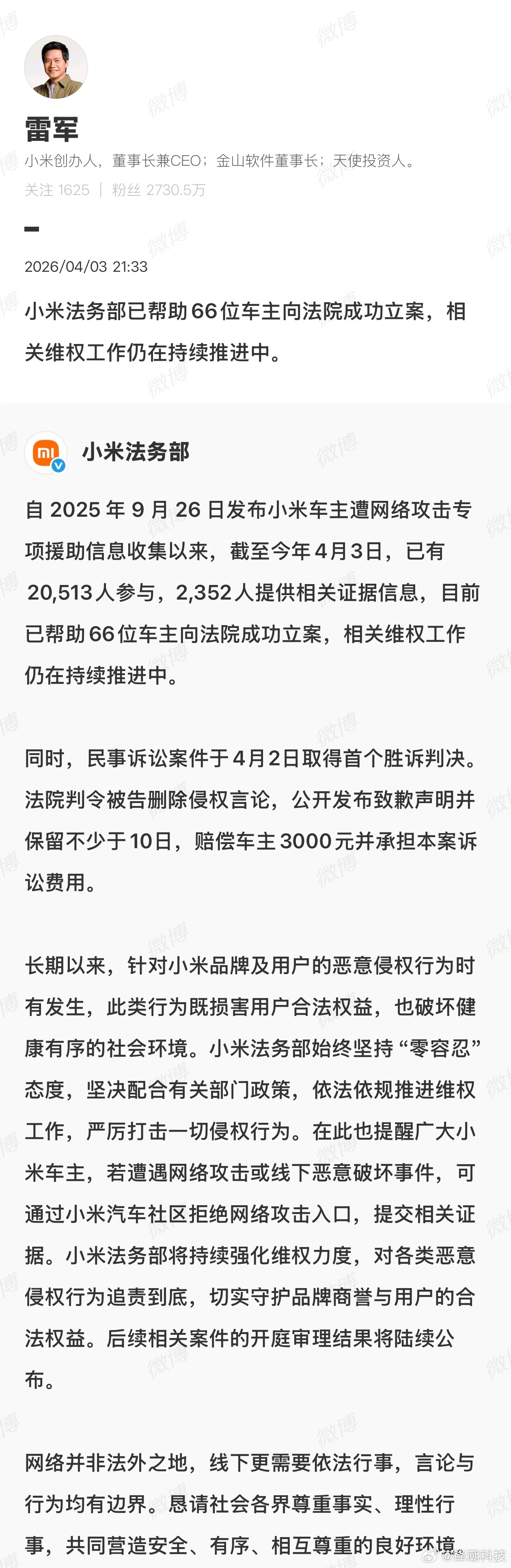 对针对车主的攻击零容忍。雷军：小米法务部已帮助66位小米车主向法院成功立案。 