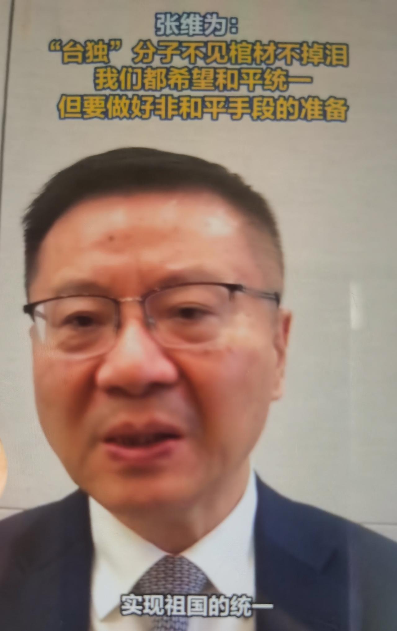 在北京香山论坛期间，张维为接受采访指出：岛内一些“台独”分子不见棺材不掉泪。他完