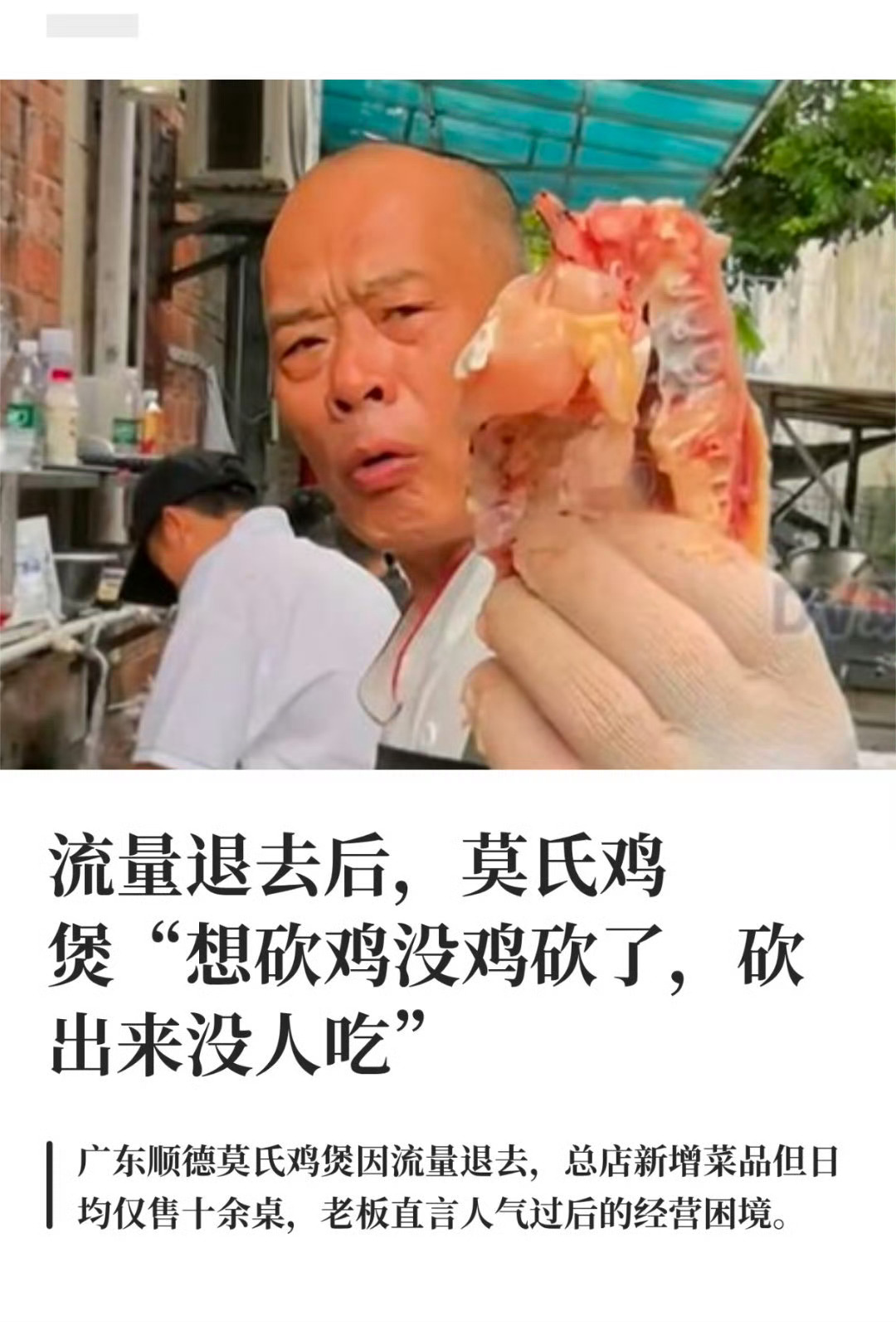 现在没热度生意差也没啥可惜的，当初火的时候赚得够多了流量退去后莫氏鸡煲日销不足2